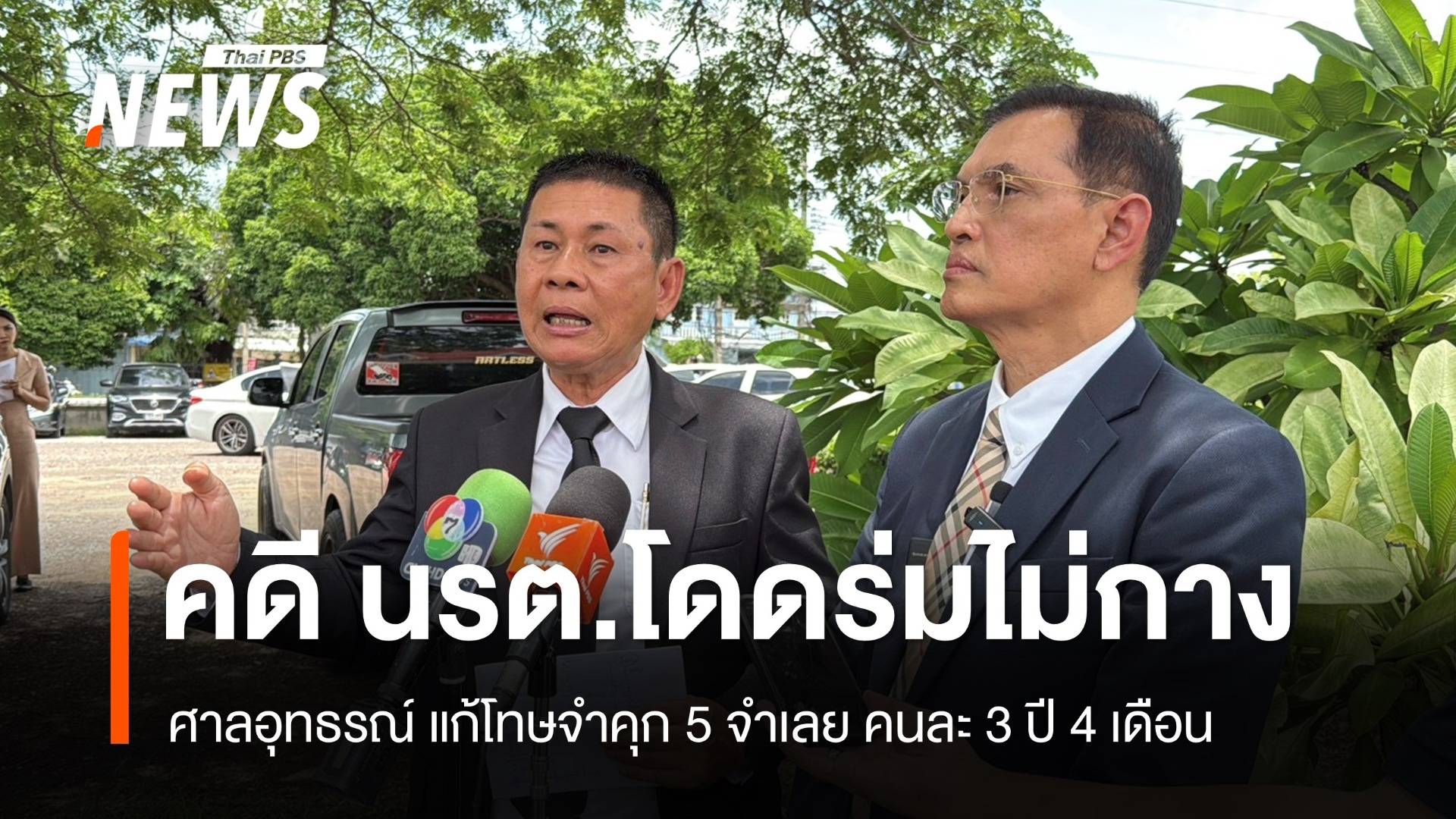 ศาลอุทธรณ์ แก้โทษจำคุก 5 จำเลย 3 ปี 4 เดือน  คดี นรต.โดดร่มไม่กาง 