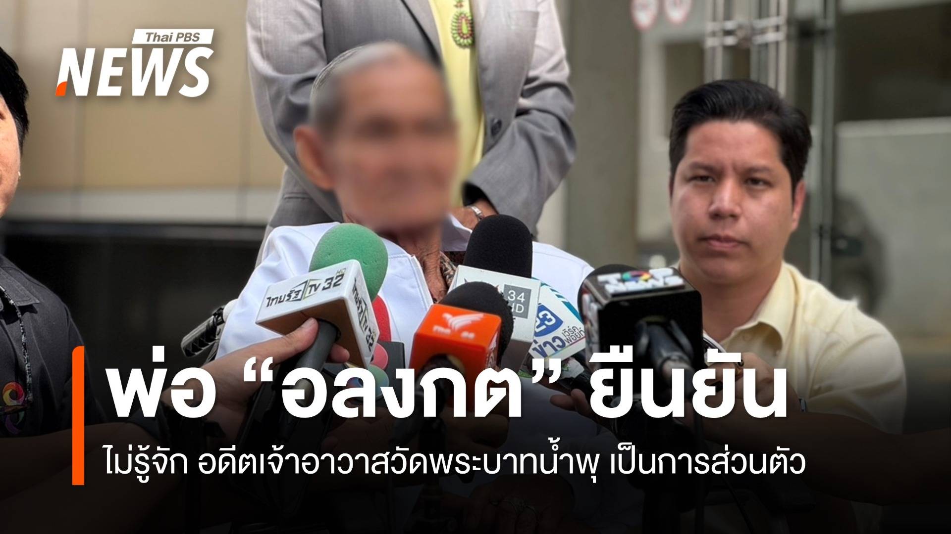 พ่อ "อลงกต" อดีต ขรก.ที่เสียชีวิต ยันไม่รู้จักส่วนตัว "อดีตเจ้าอาวาสวัดพระบาทน้ำพุ"