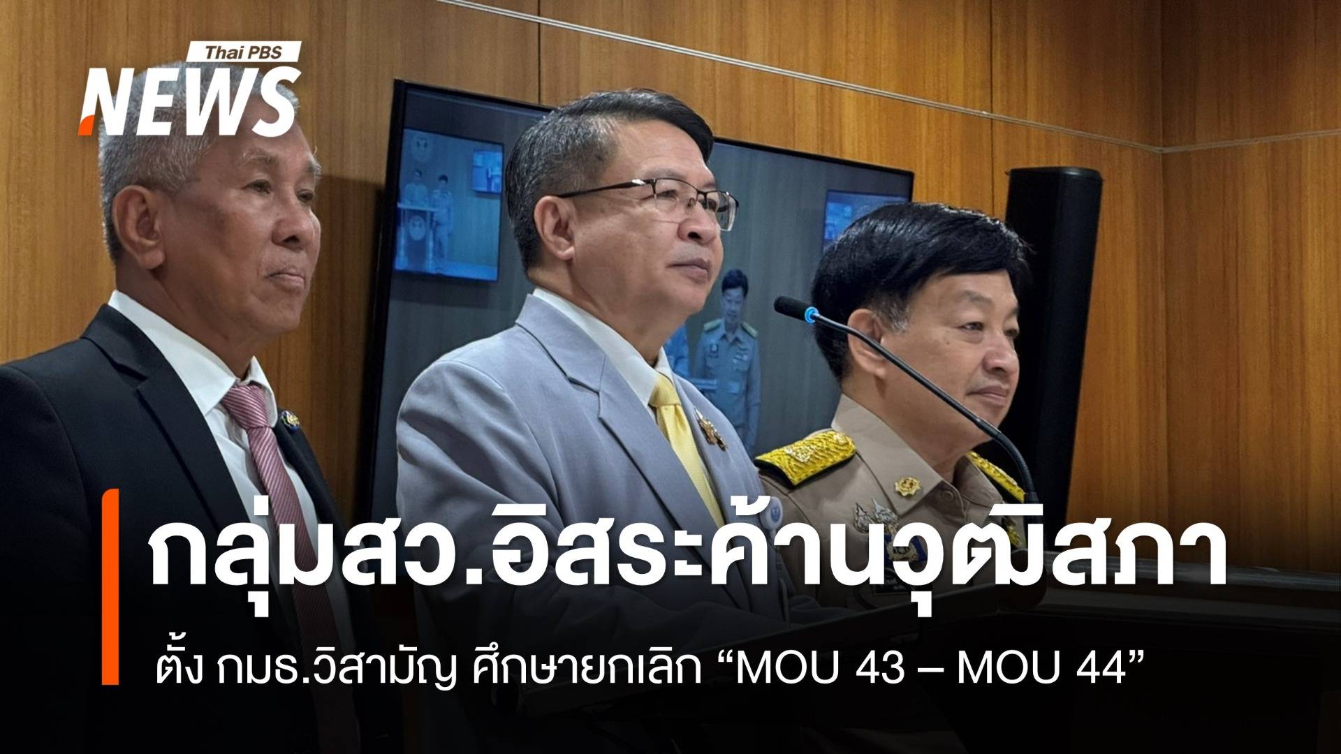 "สว.กลุ่มอิสระ" ค้าน สว.ตั้ง กมธ.วิสามัญฯ ศึกษายกเลิก MOU 43 - 44