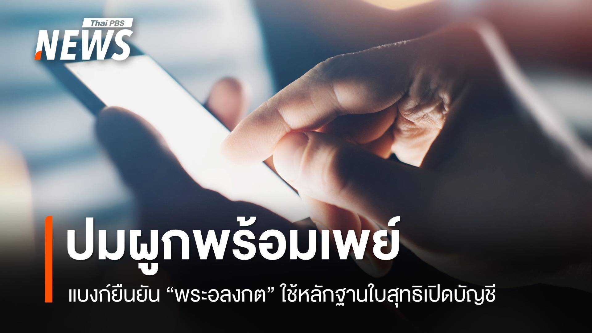 แบงก์ยืนยัน "พระอลงกต" ใช้ใบสุทธิ-เลข 13 หลักคนตายเปิดบัญชี