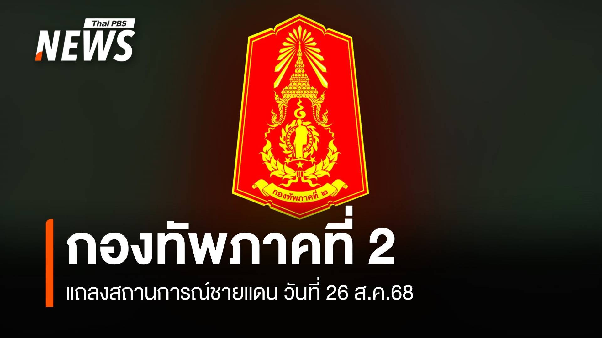 กองทัพภาคที่ 2 แถลงสถานการณ์ชายแดนไทย-กัมพูชา ล่าสุด (26 ส.ค.)