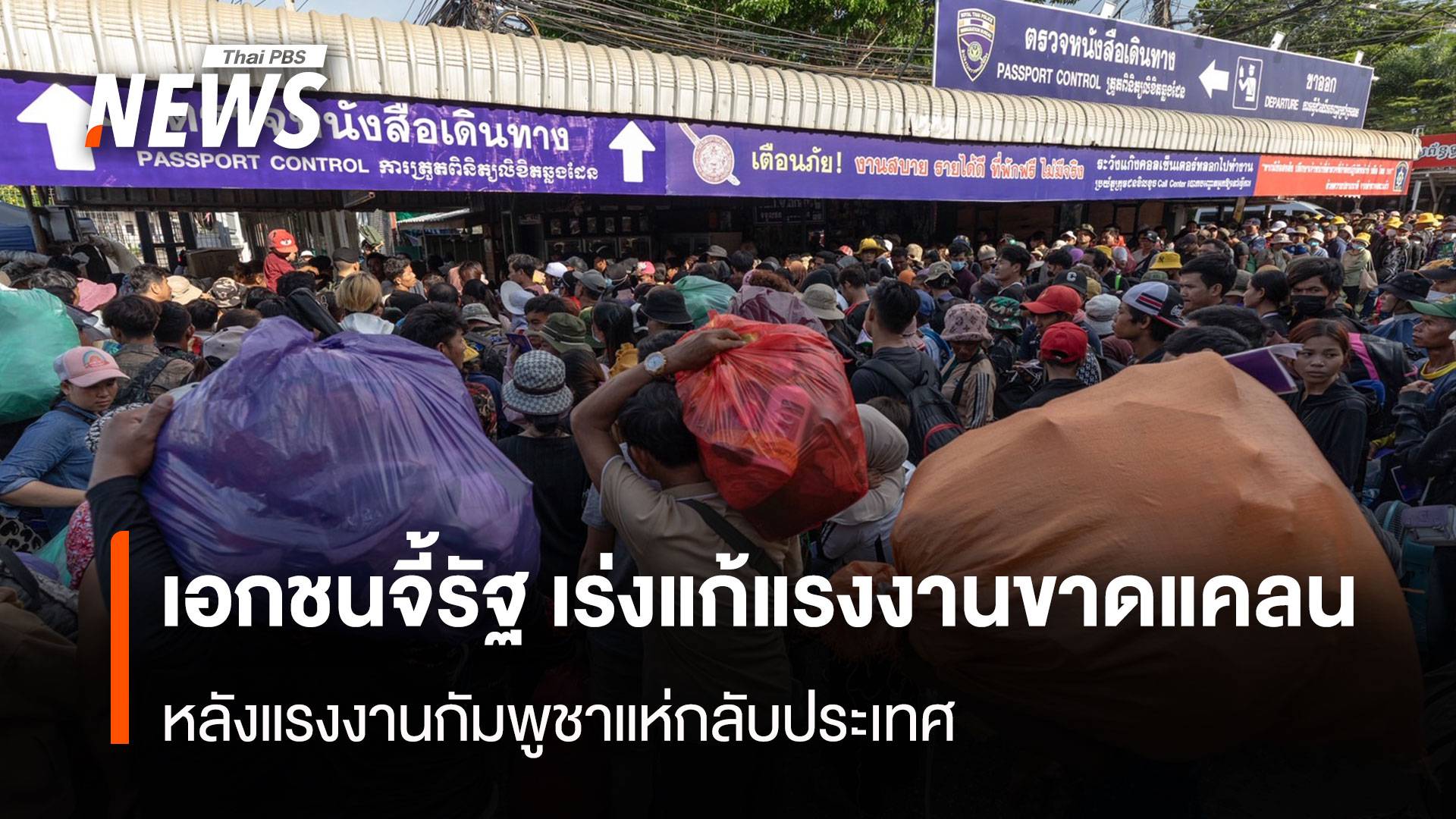 หอการค้าฯ จี้รัฐเร่งแก้แรงงานขาดแคลน หลังกัมพูชาแห่กลับประเทศ