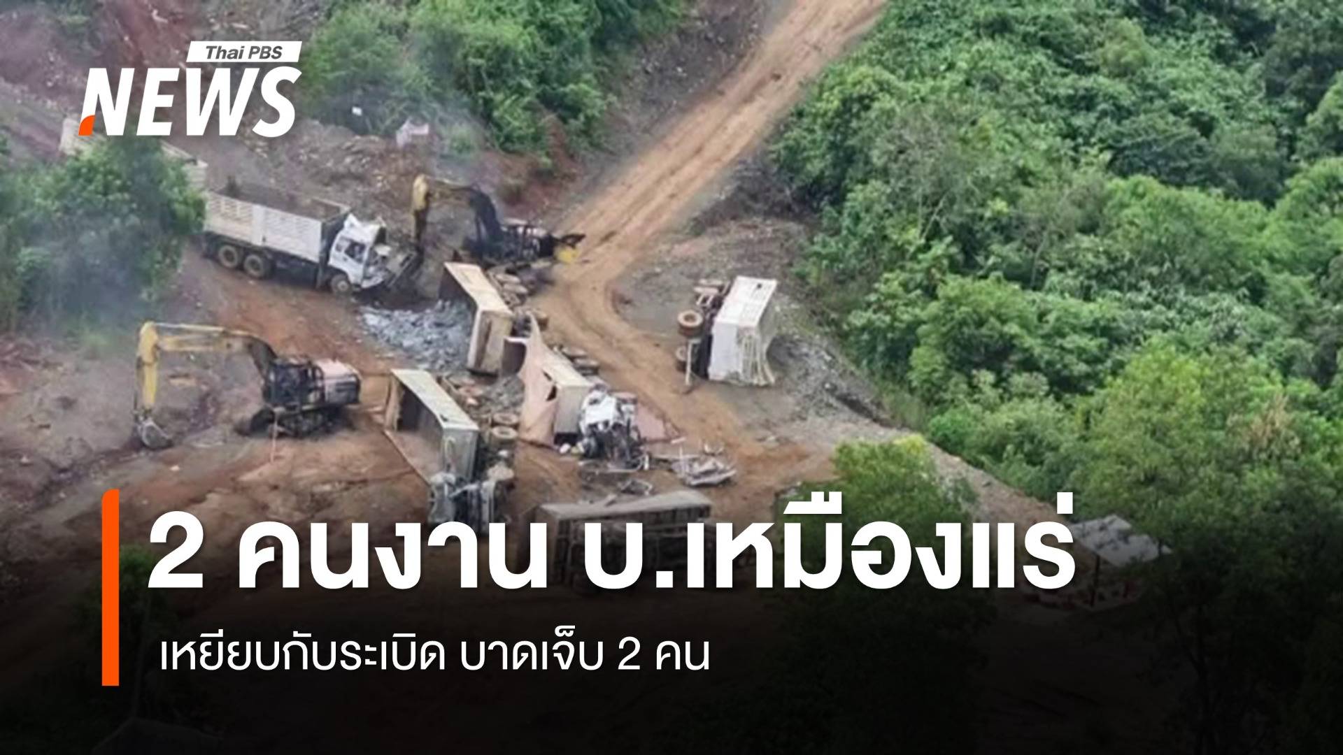 คนงานบริษัทเหมืองแร่ จ.นราธิวาส เหยียบกับระเบิดได้รับบาดเจ็บ 2 คน