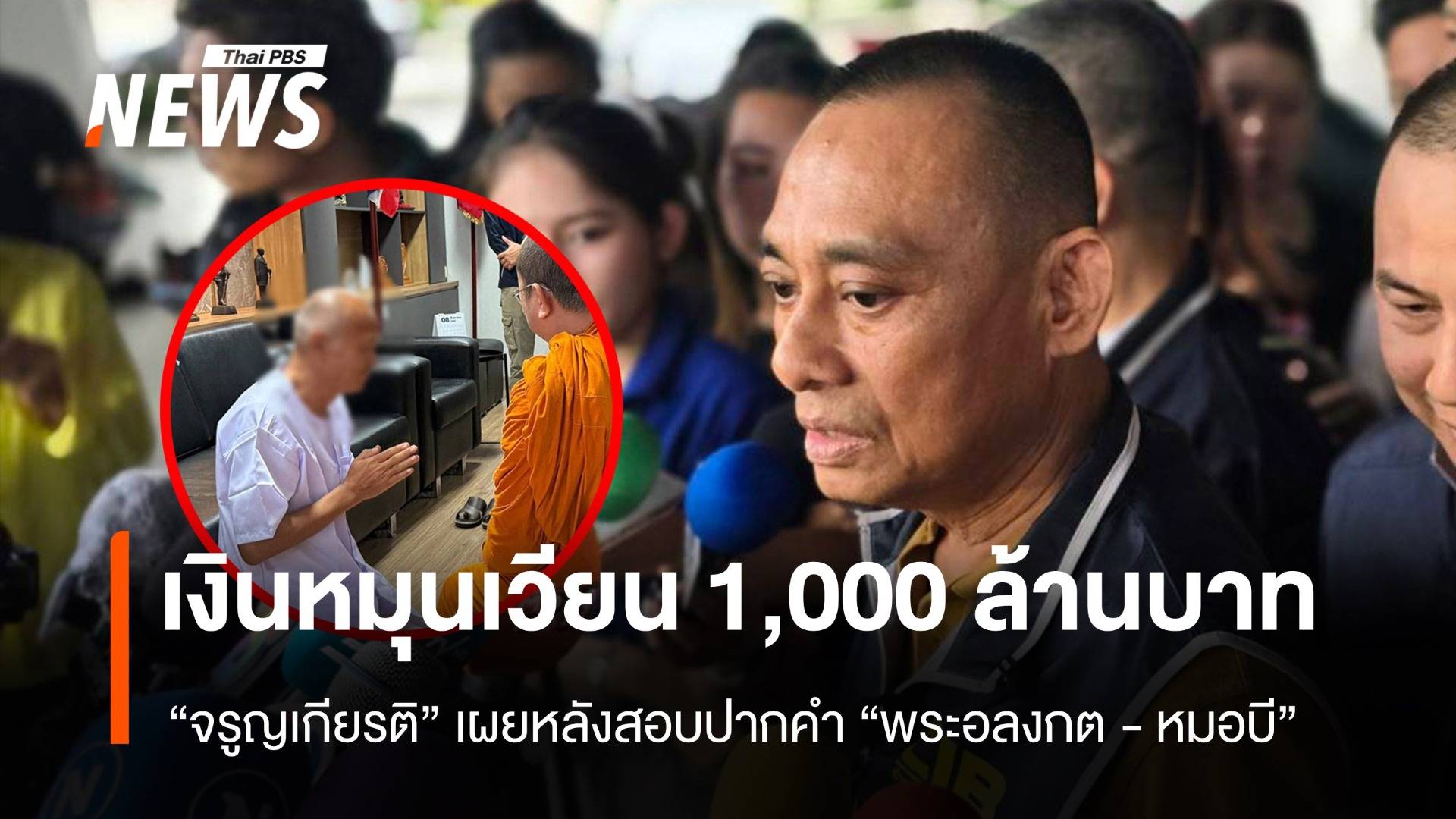 "จรูญเกียรติ" เผยเงินหมุนเวียนกว่า 1 พันล้าน คดี "อดีตพระอลงกต-หมอบี" ยักยอกทรัพย์