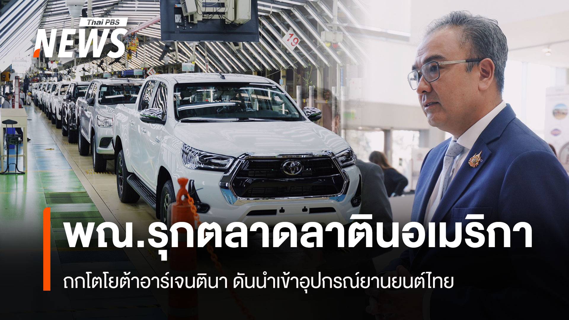  พณ.รุกตลาดลาตินอเมริกา ถกโตโยต้าอาร์เจนตินา ดันนำเข้าอุปกรณ์ยานยนต์ไทย