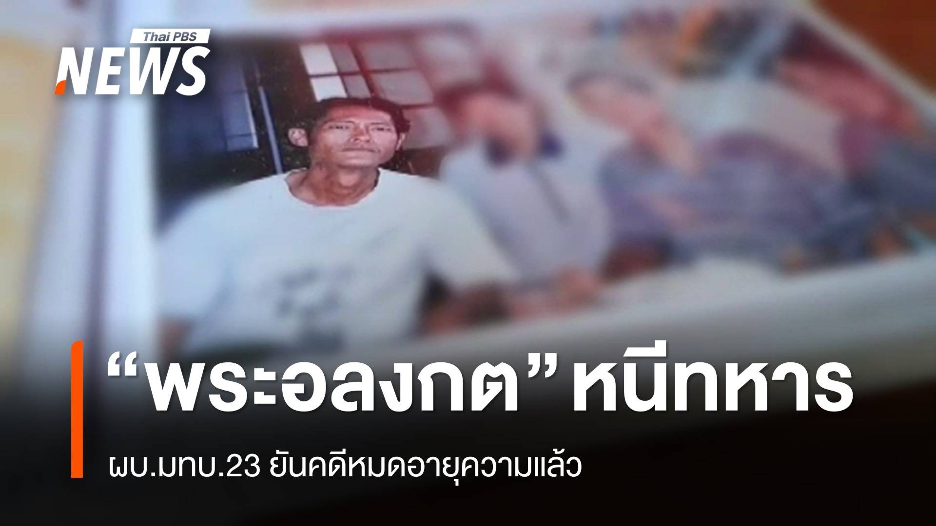 พบ "พระอลงกต" หนีทหารจริง แต่คดีหมดอายุความแล้ว 
