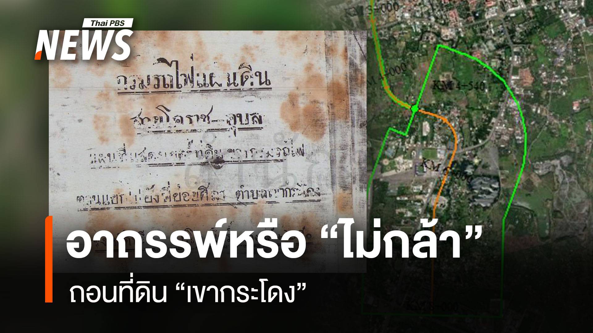 อาถรรพณ์หรือ “ไม่กล้า” ถอนที่ดิน “เขากระโดง”