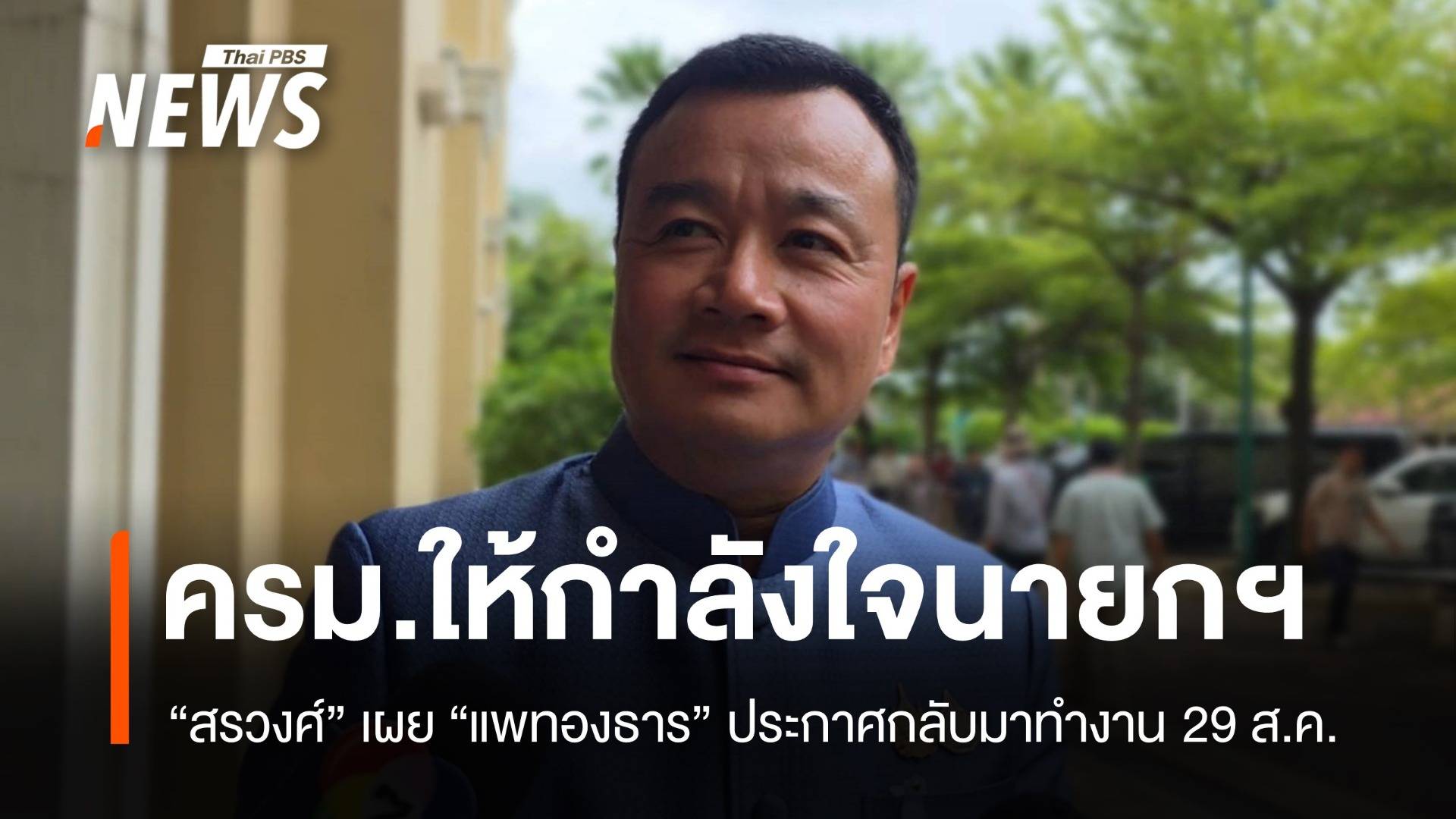 สรวงศ์เผย ครม.ให้กำลังใจ "แพทองธาร" ลั่นศุกร์นี้กลับมาลุยงาน