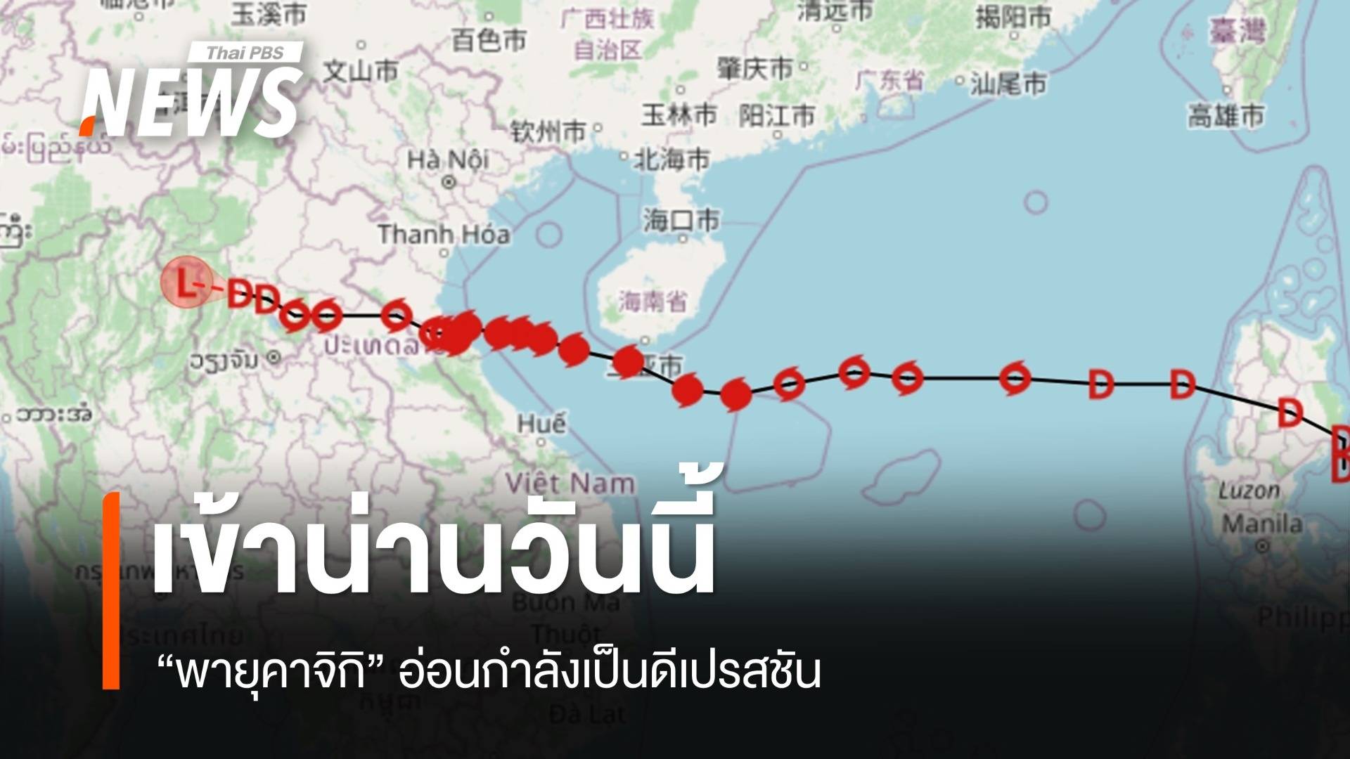 "พายุคาจิกิ" อ่อนกำลังเป็นดีเปรสชัน เข้าน่านวันนี้