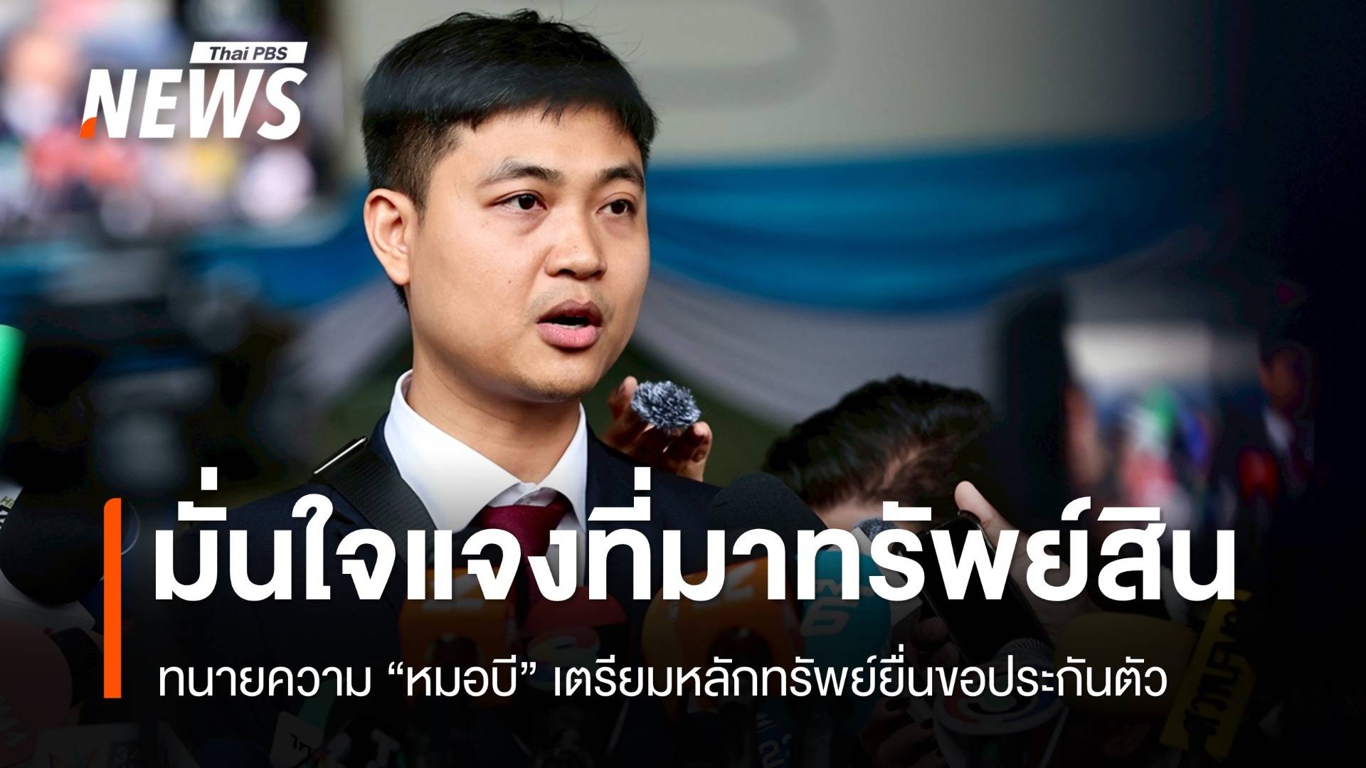 ทนาย "หมอบี" มั่นใจหลักฐานแจงที่มาทรัพย์สิน จ่อยื่นประกันตัว