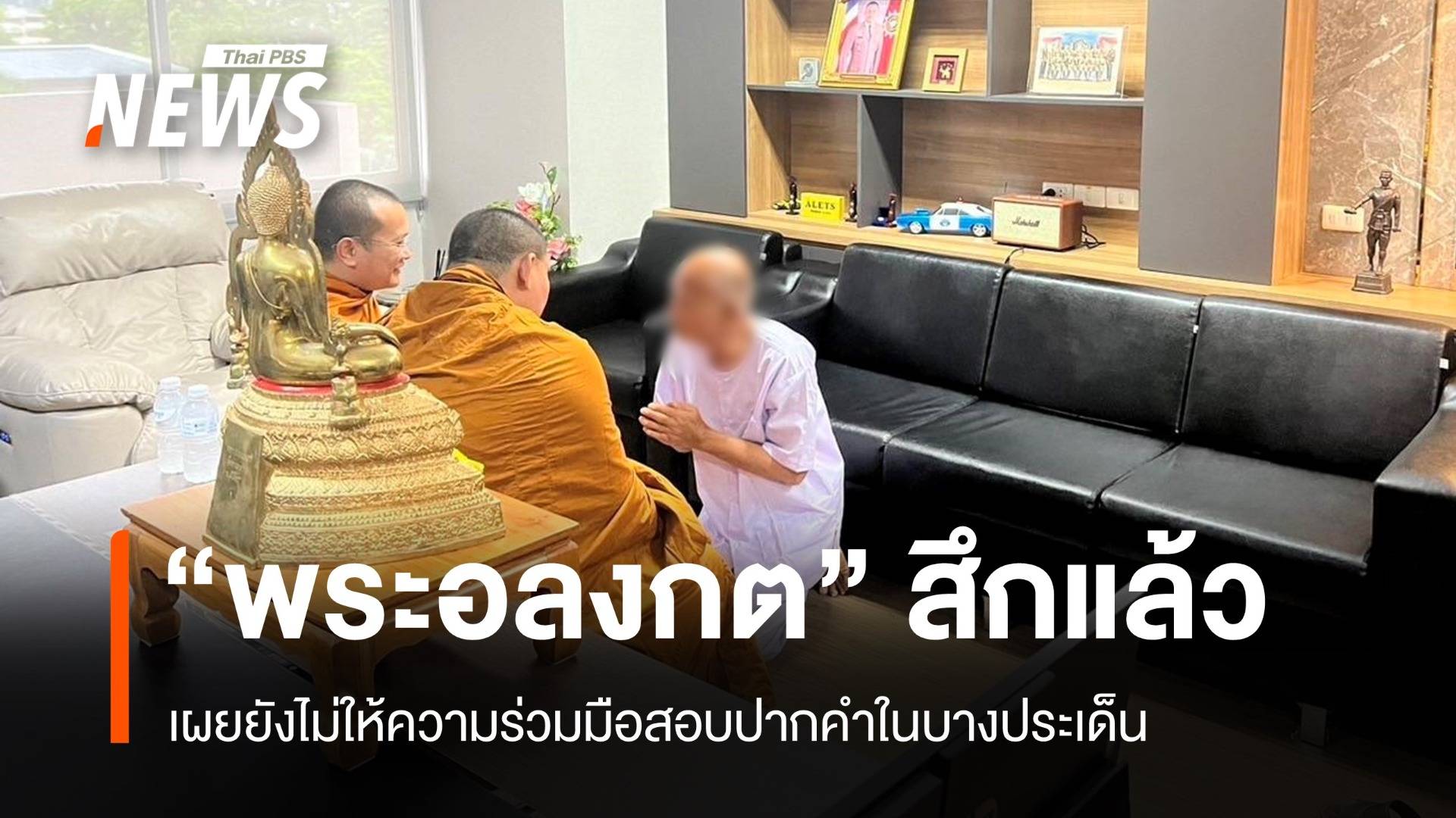 "พระอลงกต" ยอมสึกแล้ว "บิ๊กเต่า" นำสอบยังไม่ให้ร่วมมือบางประเด็น