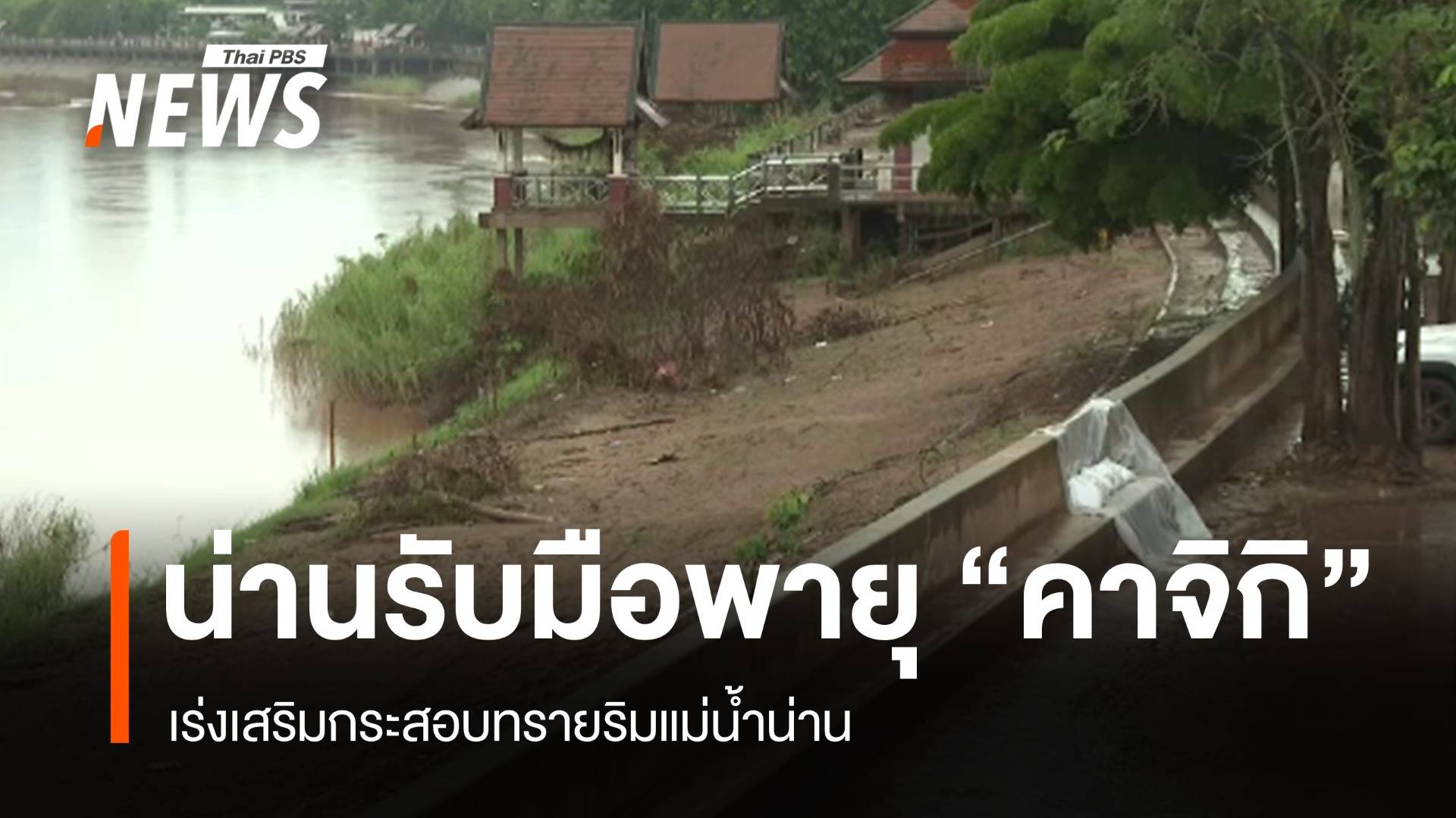 "น่าน" เร่งเสริมกระสอบทราย รับมือพายุ "คาจิกิ" 