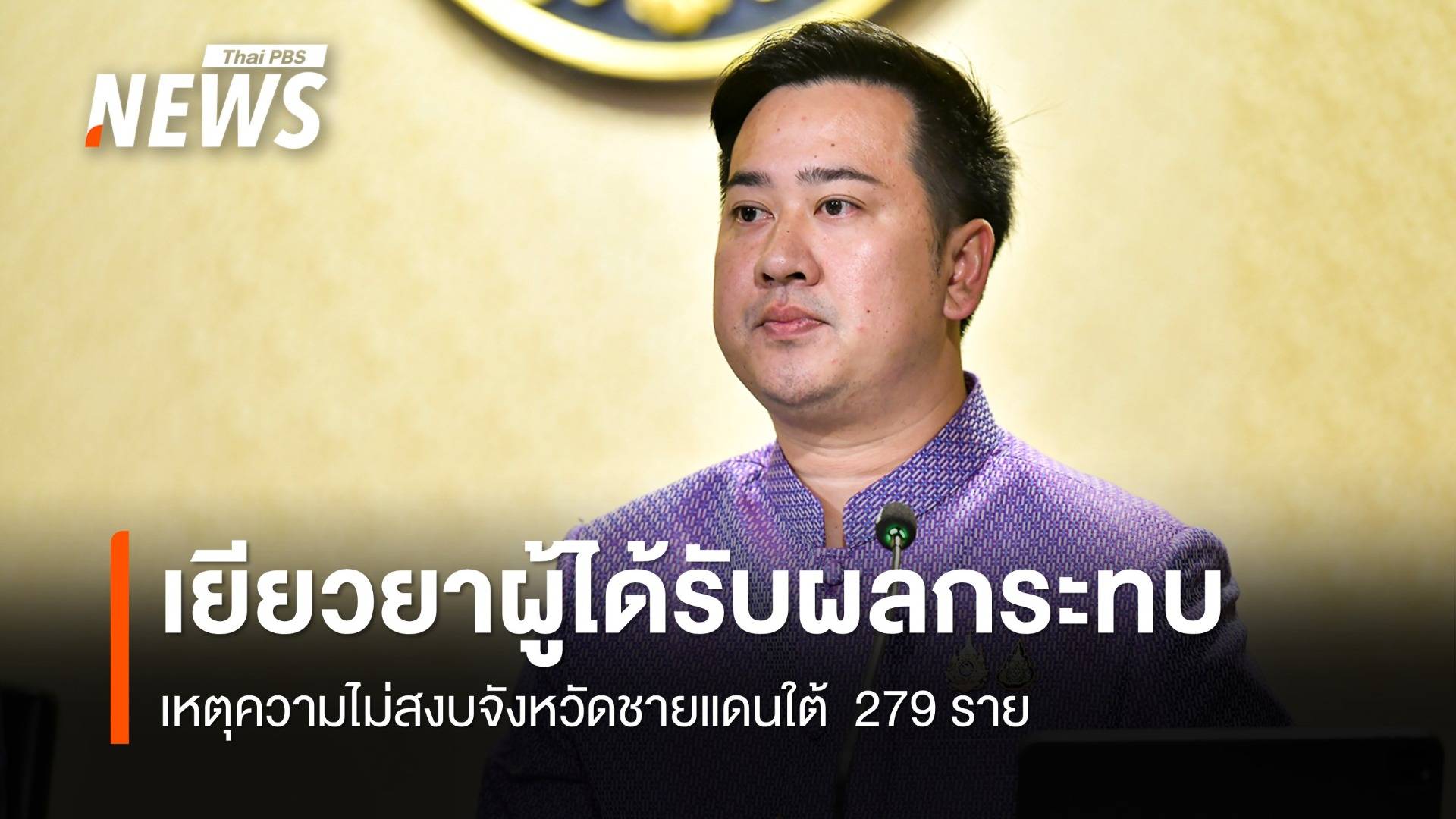 ครม.อนุมัติงบ 139.93 ล้าน เยียวยา 279 ผู้ได้รับผลกระทบเหตุความไม่สงบชายแดนใต้