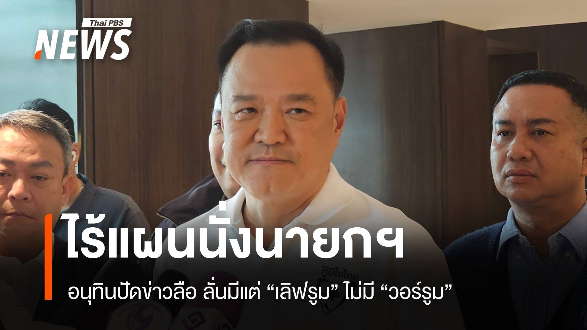 อนุทินปัดไร้แผนนั่งนายกฯ ย้ำมีแต่ "เลิฟรูม" ไม่ใช่ "วอร์รูม"