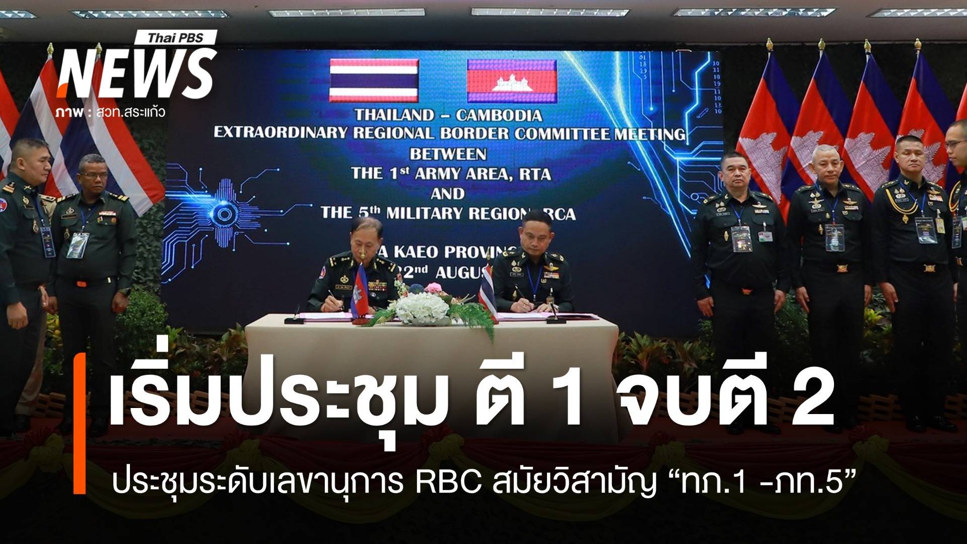 เริ่มตี 1 จบตี 2 ประชุมระดับเลขานุการ RBC สมัยวิสามัญ ทภ.1 - ภท.5  