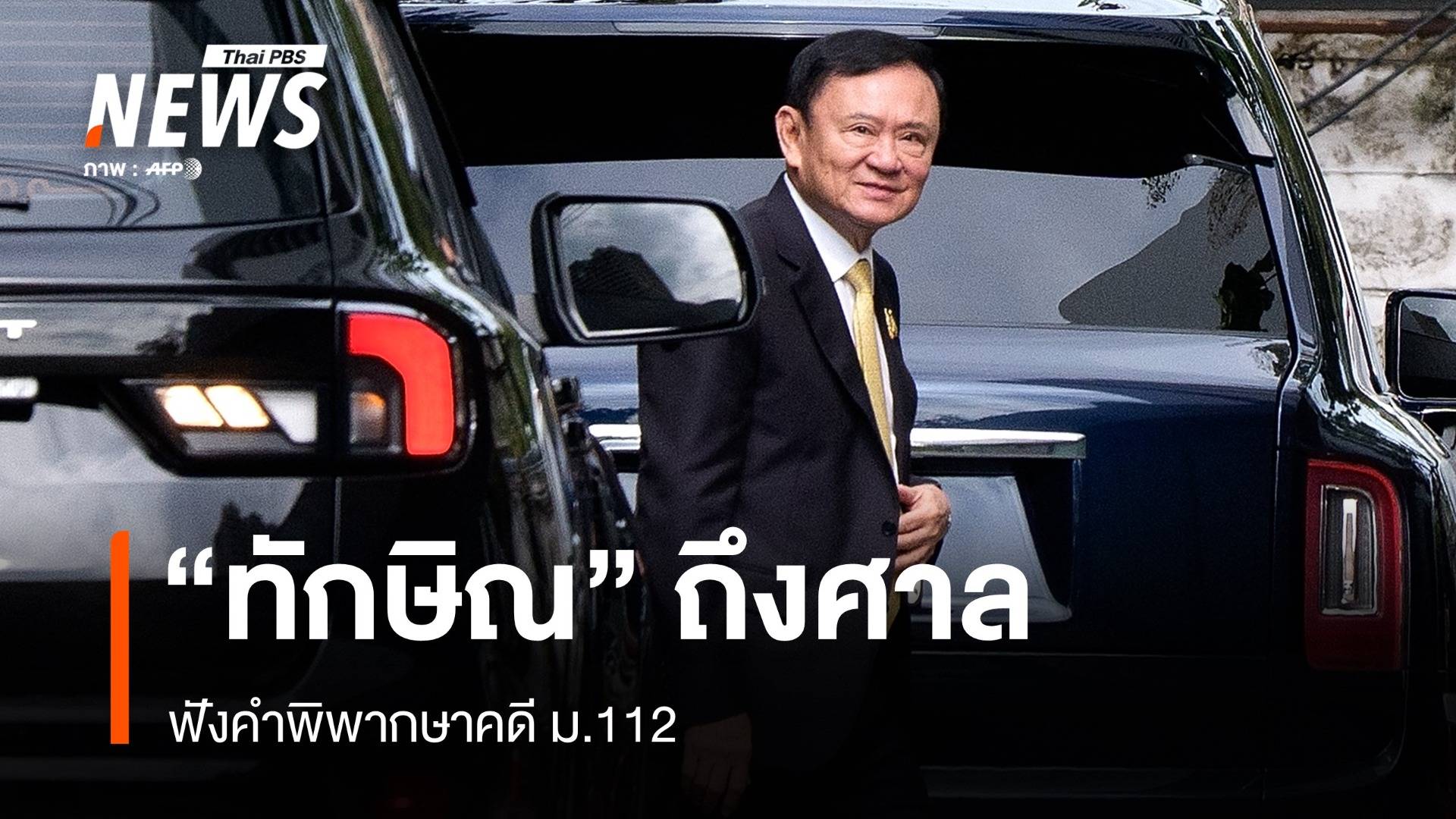 "ทักษิณ" ถึงศาลฟังคำพิพากษาคดี ม.112 โบกมือทักทายสื่อ