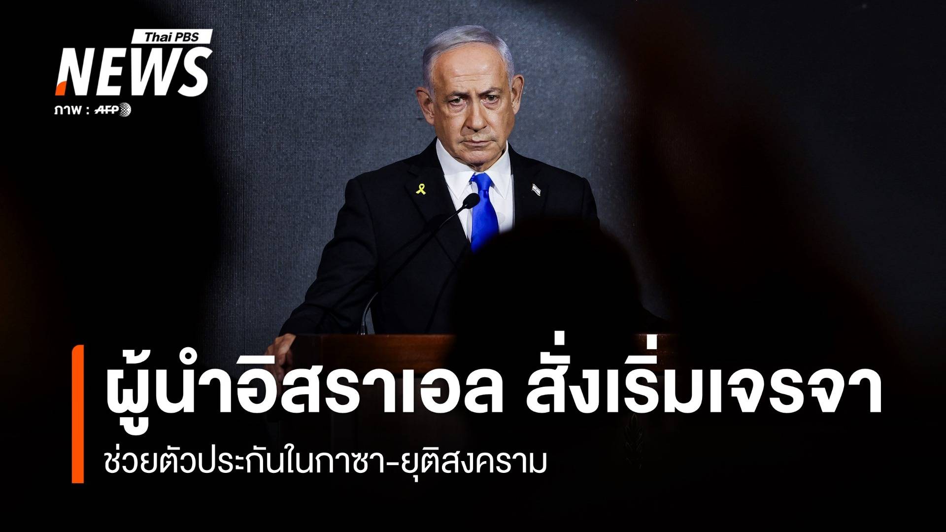 "ผู้นำอิสราเอล" สั่งเริ่มเจรจาช่วยตัวประกันในกาซา-ยุติสงคราม