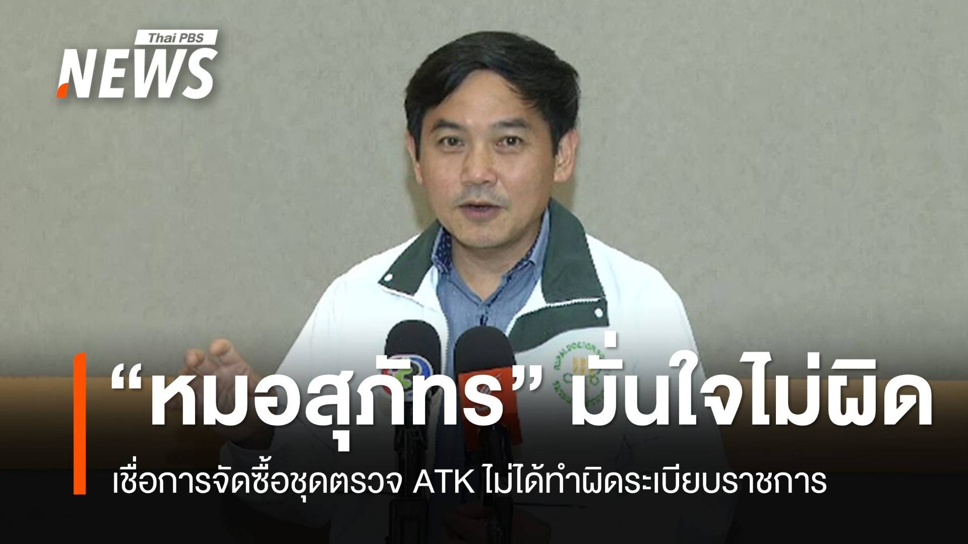 "หมอสุภัทร" มั่นใจไม่ได้ทำผิดระเบียบปมจัดซื้อชุดตรวจ ATK