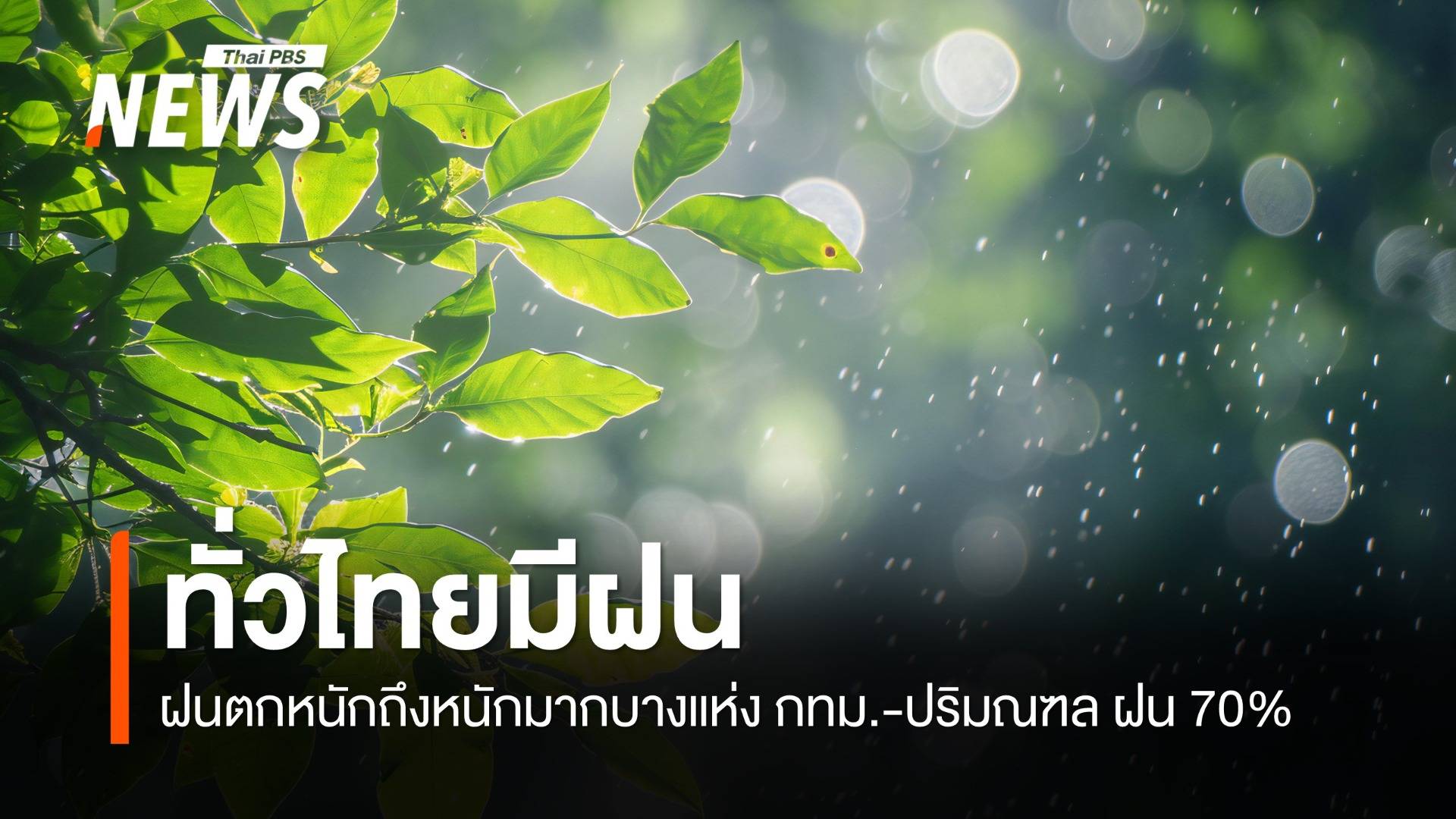 สภาพอากาศวันนี้ เตือน 5 จังหวัด ฝนตกหนักถึงหนักมาก