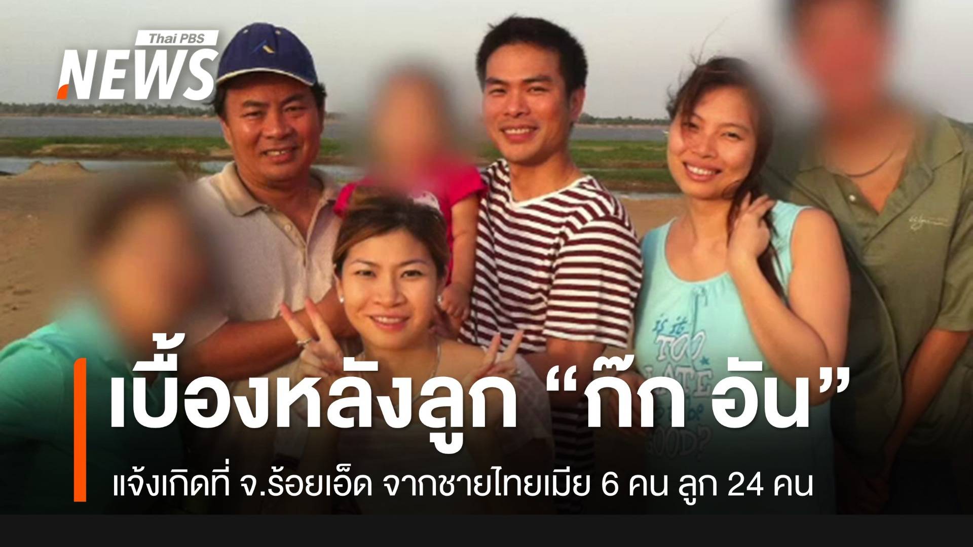 เปิดเบื้องหลัง ลูก ๆ ก๊ก อัน... แต่มีบัตรประชาชนไทย