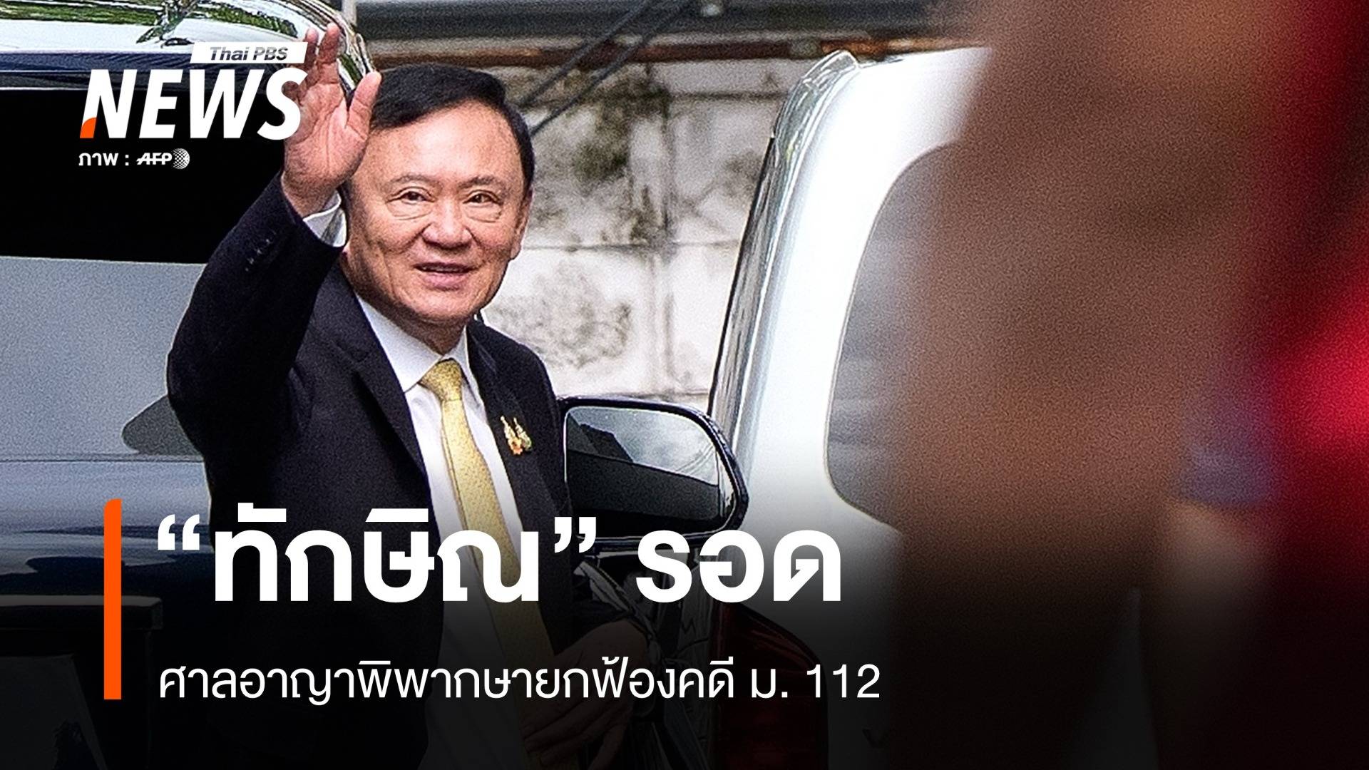 "ทักษิณ" รอด ศาลอาญาพิพากษายกฟ้องคดี ม. 112