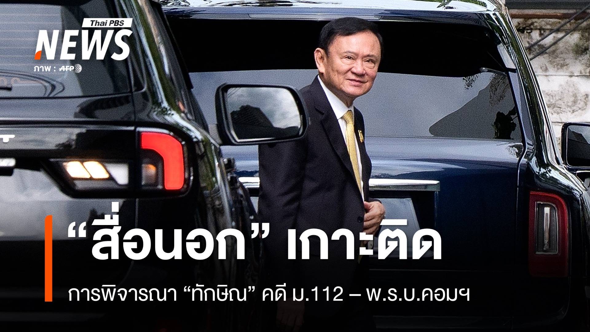 "สื่อต่างประเทศ" สนใจการพิจารณาคดี "ทักษิณ"