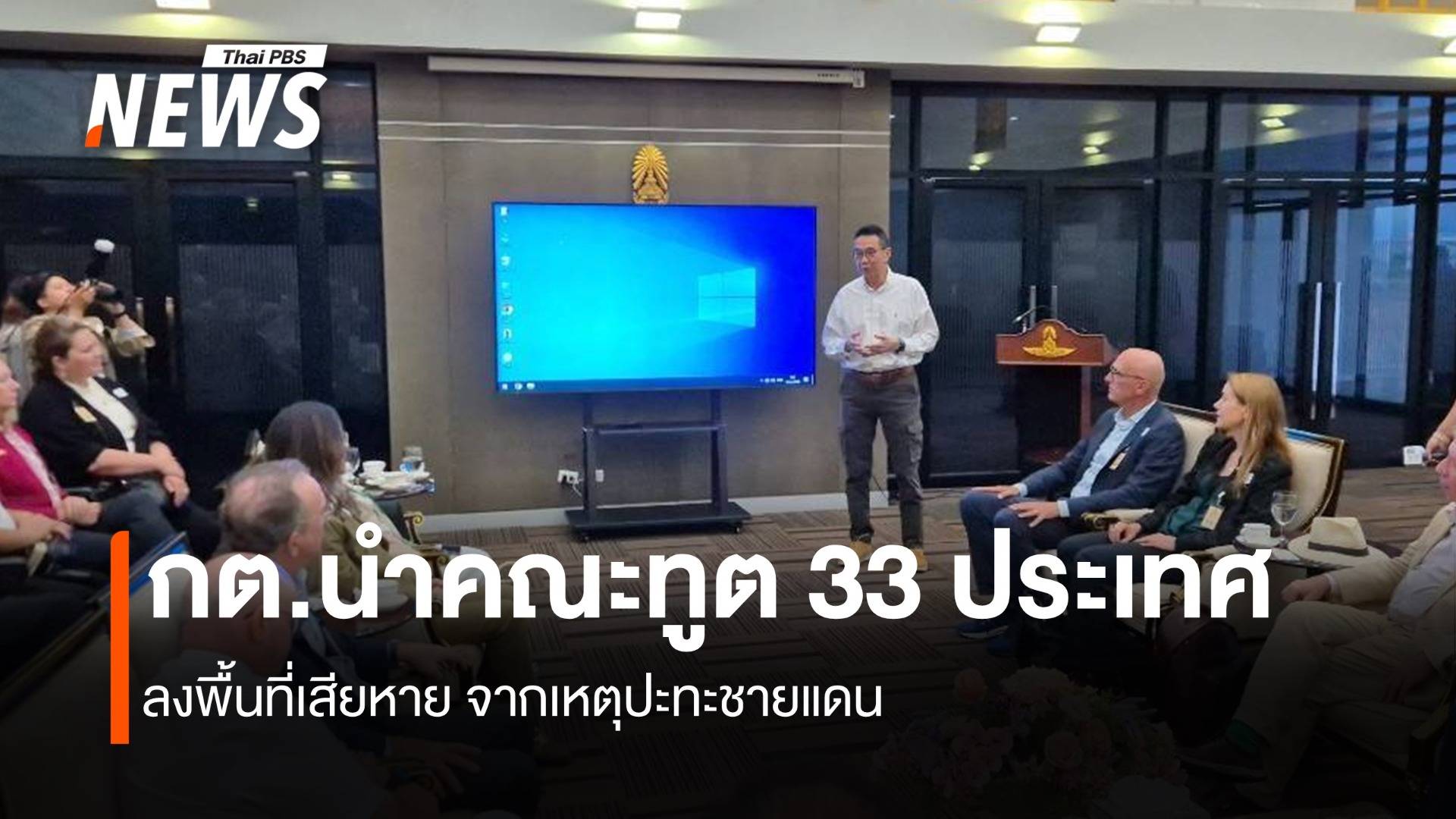 กต.นำคณะทูต 33 ประเทศ ลงพื้นที่เสียหาย จากเหตุปะทะชายแดน