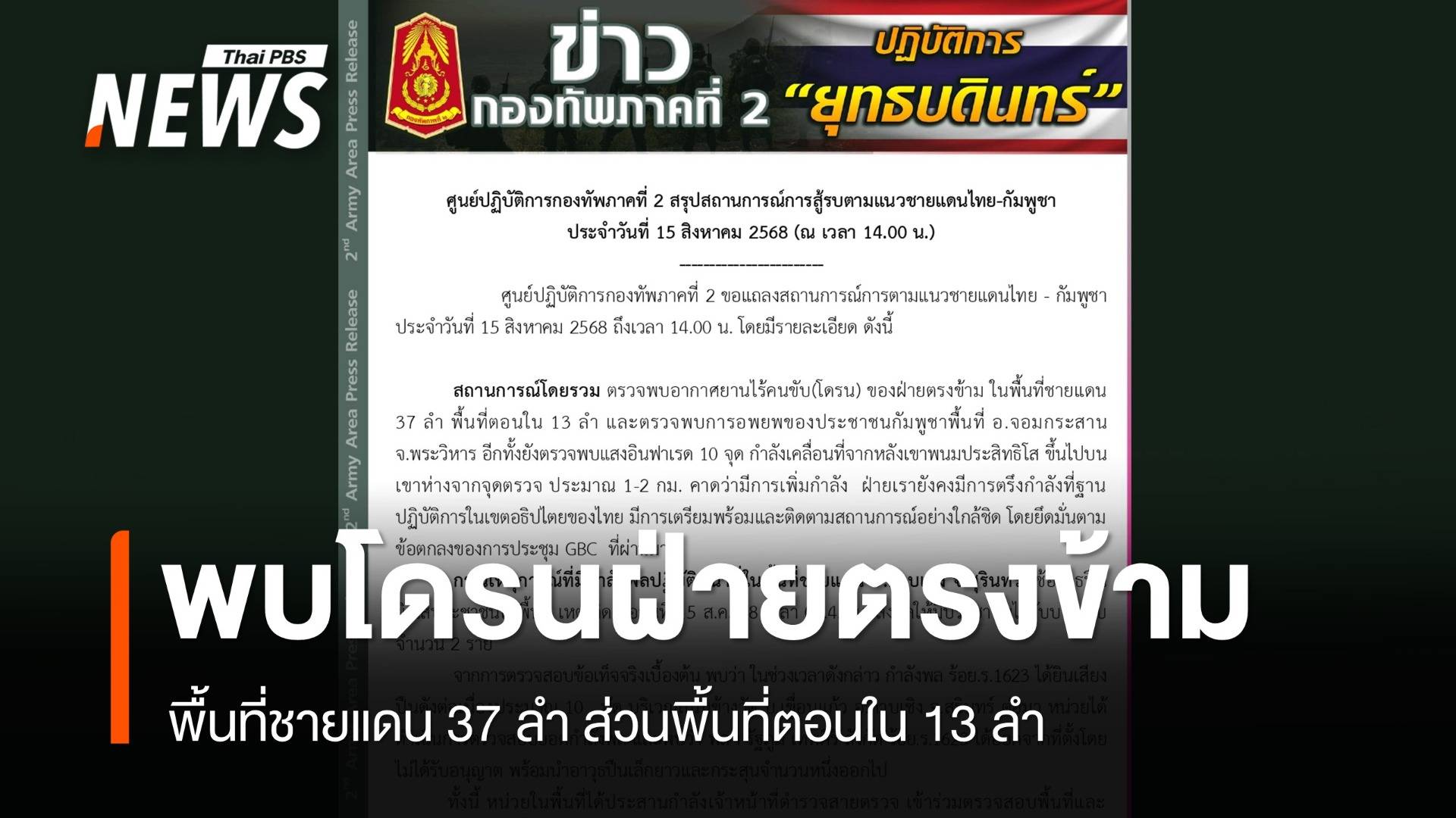 ทภ.2 ตรวจพบ "โดรน" ฝ่ายตรงข้าม 50 ลำ แสงอินฟาเรด 10 จุด