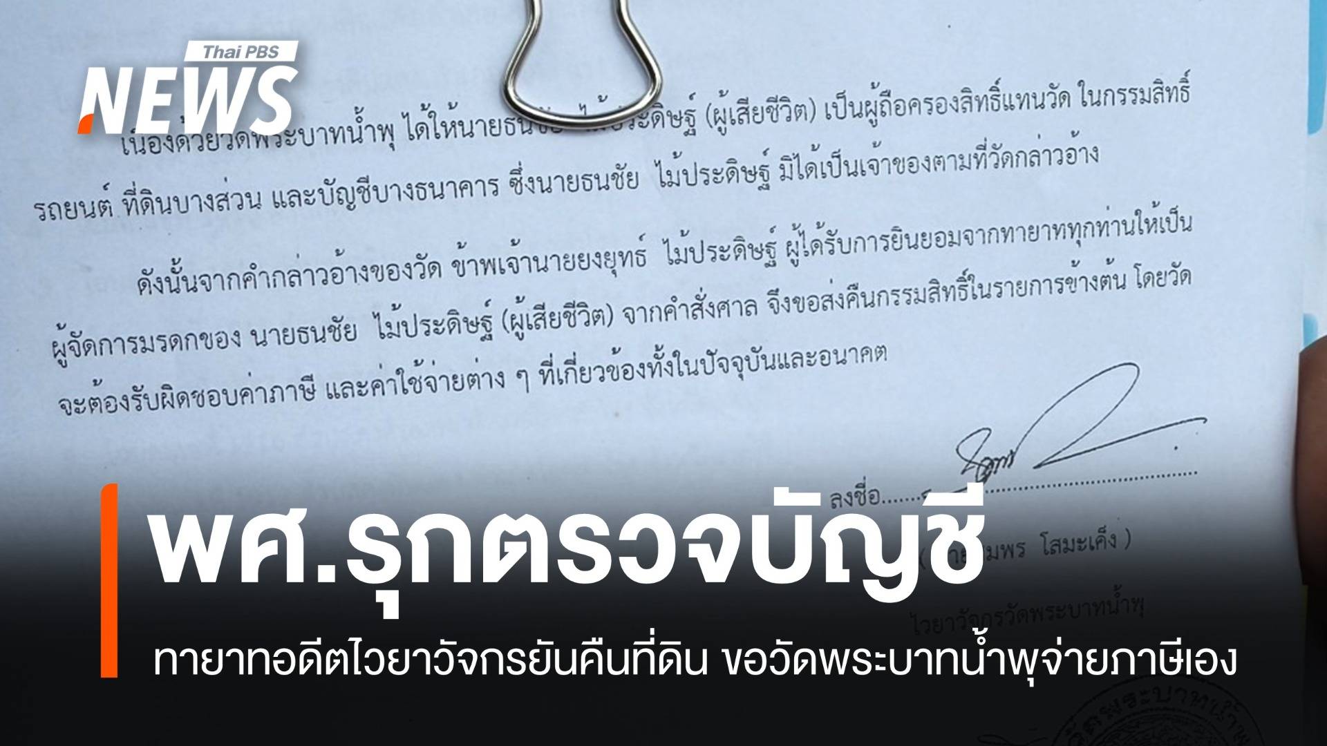 ทายาทอดีตไวยาวัจกรยันคืนที่ดินแน่ แต่วัดพระบาทน้ำพุต้องเสียภาษีเอง