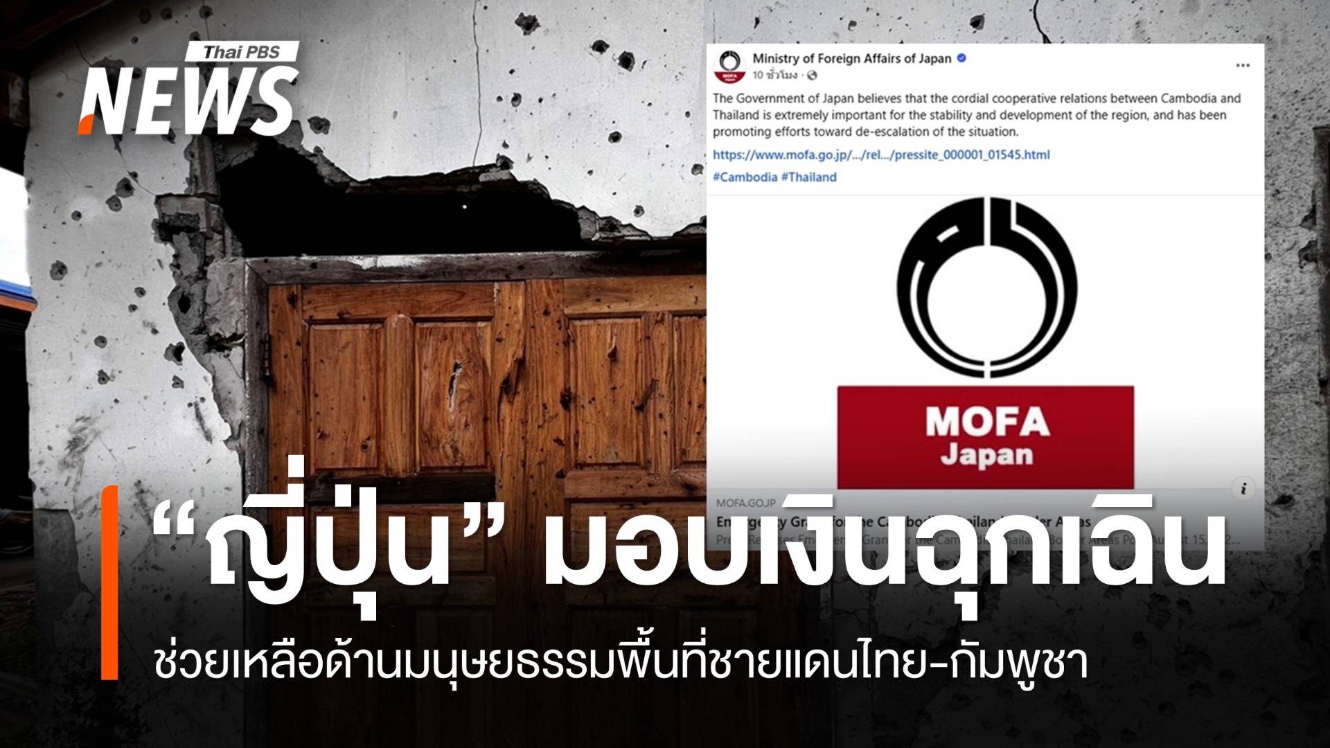 "ญี่ปุ่น" มอบเงินฉุกเฉินช่วยผู้ประสบภัยชายแดนไทย-กัมพูชา