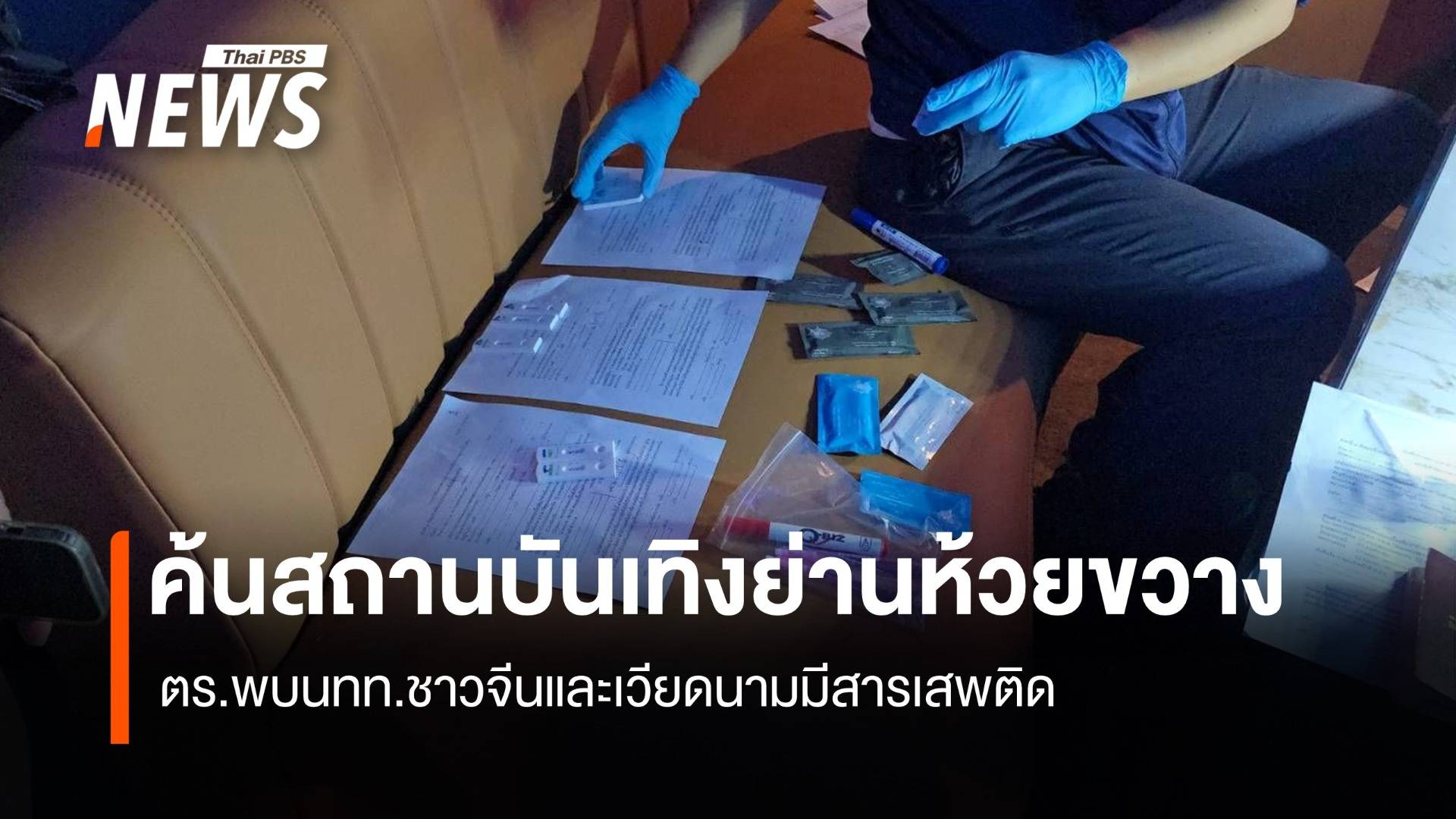 ตร.บุกค้นสถานบันเทิงย่านห้วยขวาง พบนทท.จีน-เวียดนามมีสารเสพติด 6 คน