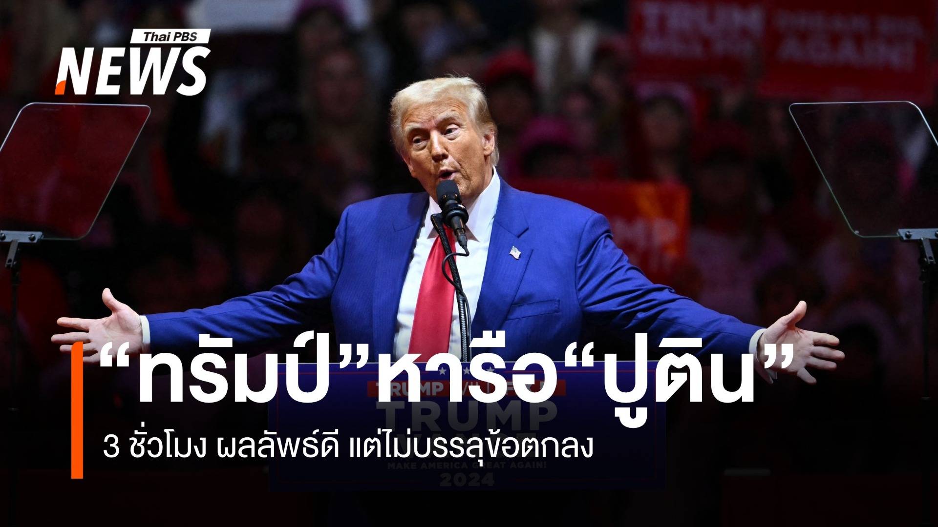 “ทรัมป์”หารือปูติน 3 ชั่วโมง ผลลัพธ์ดี แต่ไม่บรรลุข้อตกลง