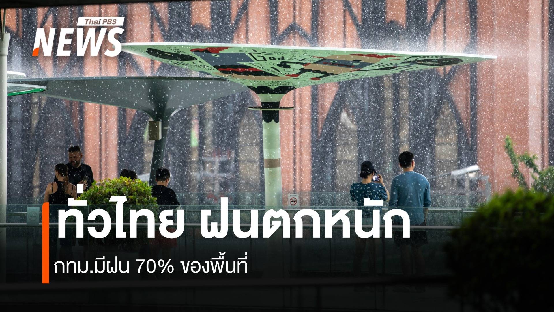 สภาพอากาศวันนี้ ประเทศไทยมี ฝนตกหนักถึงหนักมาก