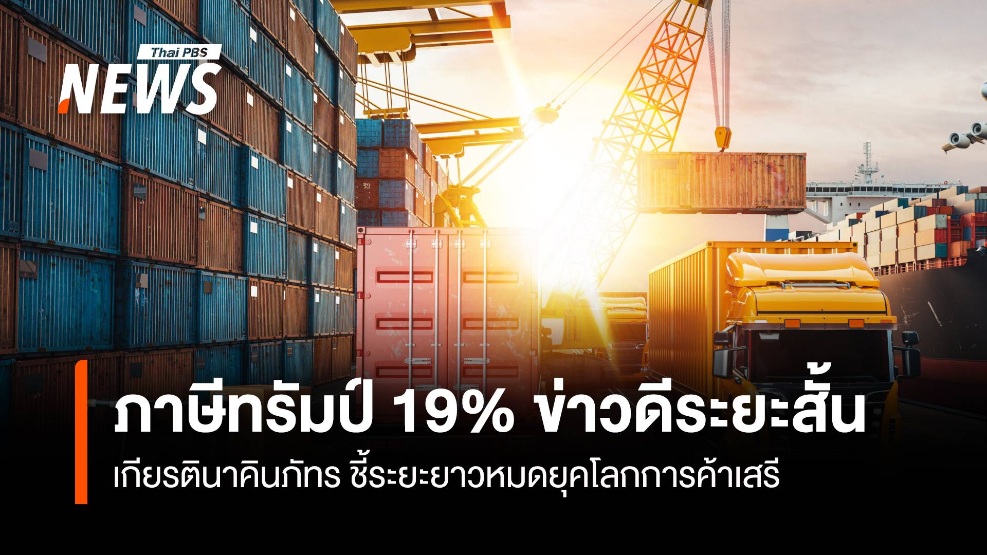 ภาษีทรัมป์ 19% ข่าวดีระยะสั้น เกียรตินาคินภัทร ชี้ระยะยาวหมดยุคโลกการค้าเสรี