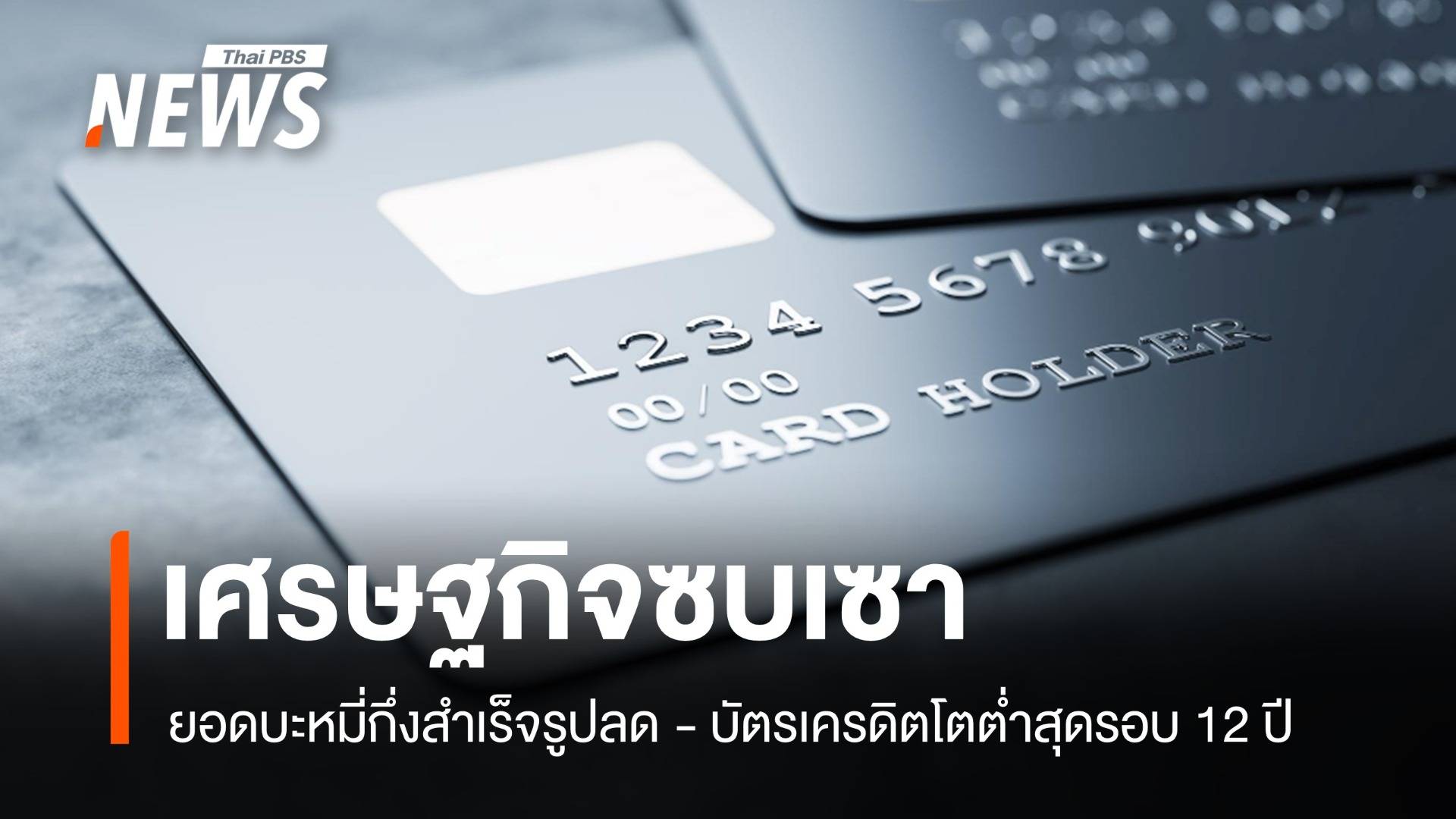 เศรษฐกิจซบเซา ยอดบะหมี่กึ่งสำเร็จรูปลด - บัตรเครดิตโตต่ำสุดรอบ 12 ปี 
