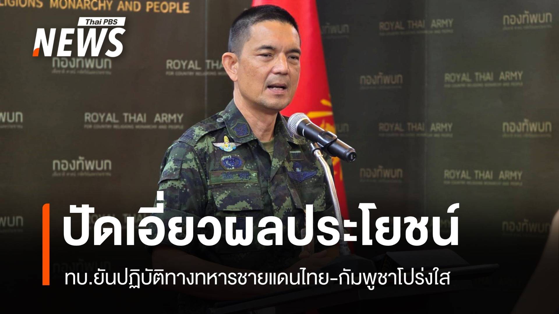 ทบ.ยันปฏิบัติทางทหารชายแดนไทย-กัมพูชาโปร่งใส ปัดเอี่ยวผลประโยชน์