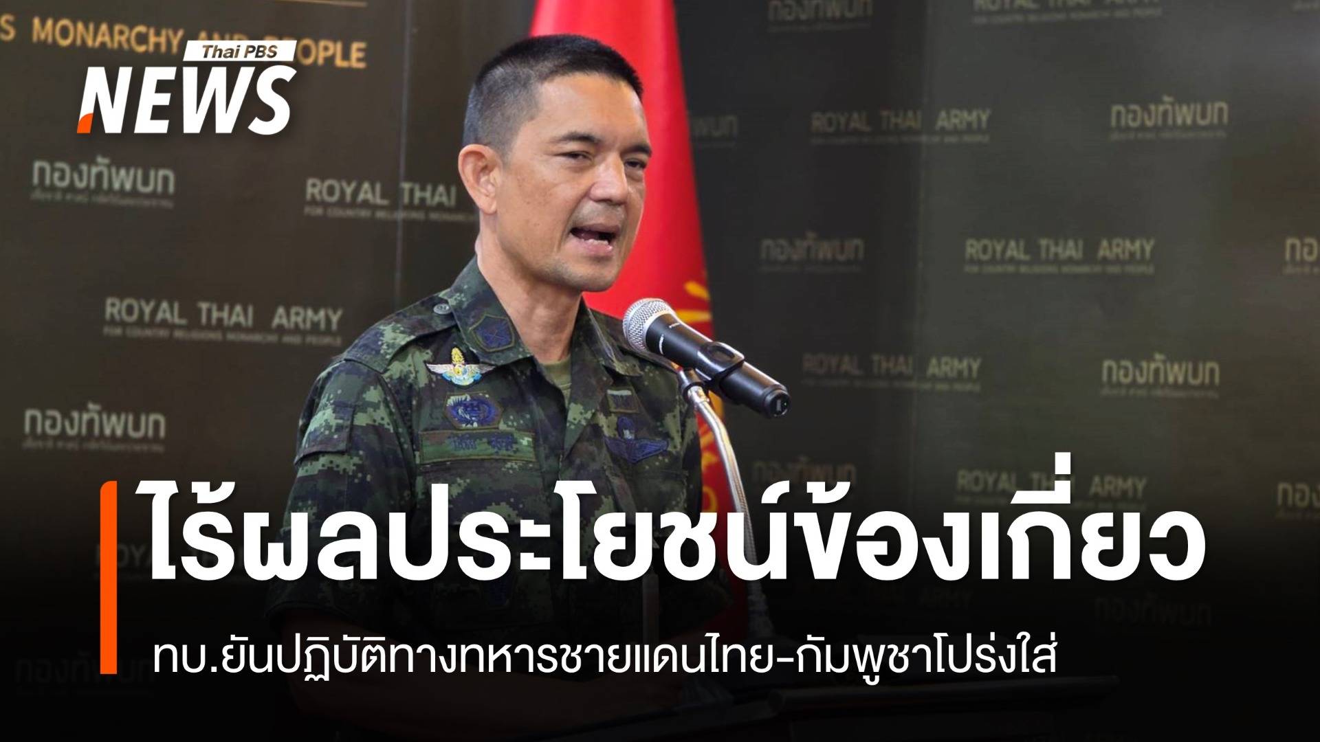 ทบ.ยันปฏิบัติทางทหารชายแดนไทย-กัมพูชาโปร่งใส่ ปัดเอี่ยวผลประโยชน์