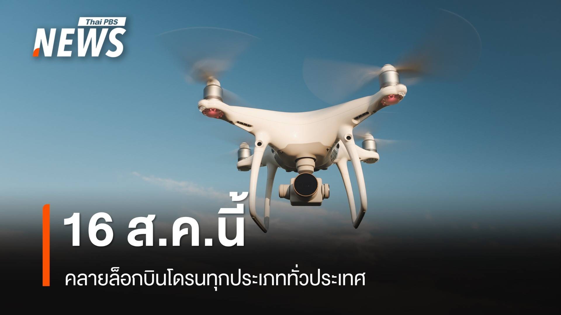 คลายล็อกบินโดรนทุกประเภททั่วประเทศ 16 ส.ค.ภายใต้ 4 เงื่อนไข