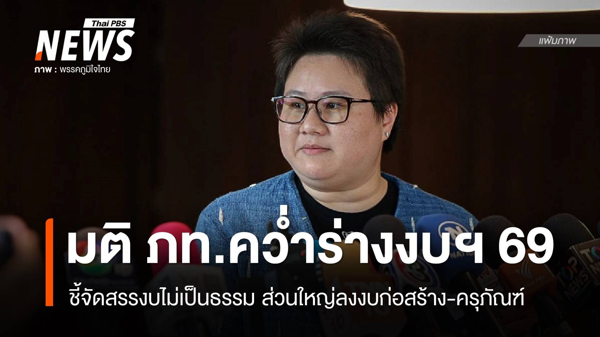"ภูมิใจไทย" มีมติโหวตคว่ำร่างงบฯ 69 ชี้จัดสรรไม่เป็นธรรม