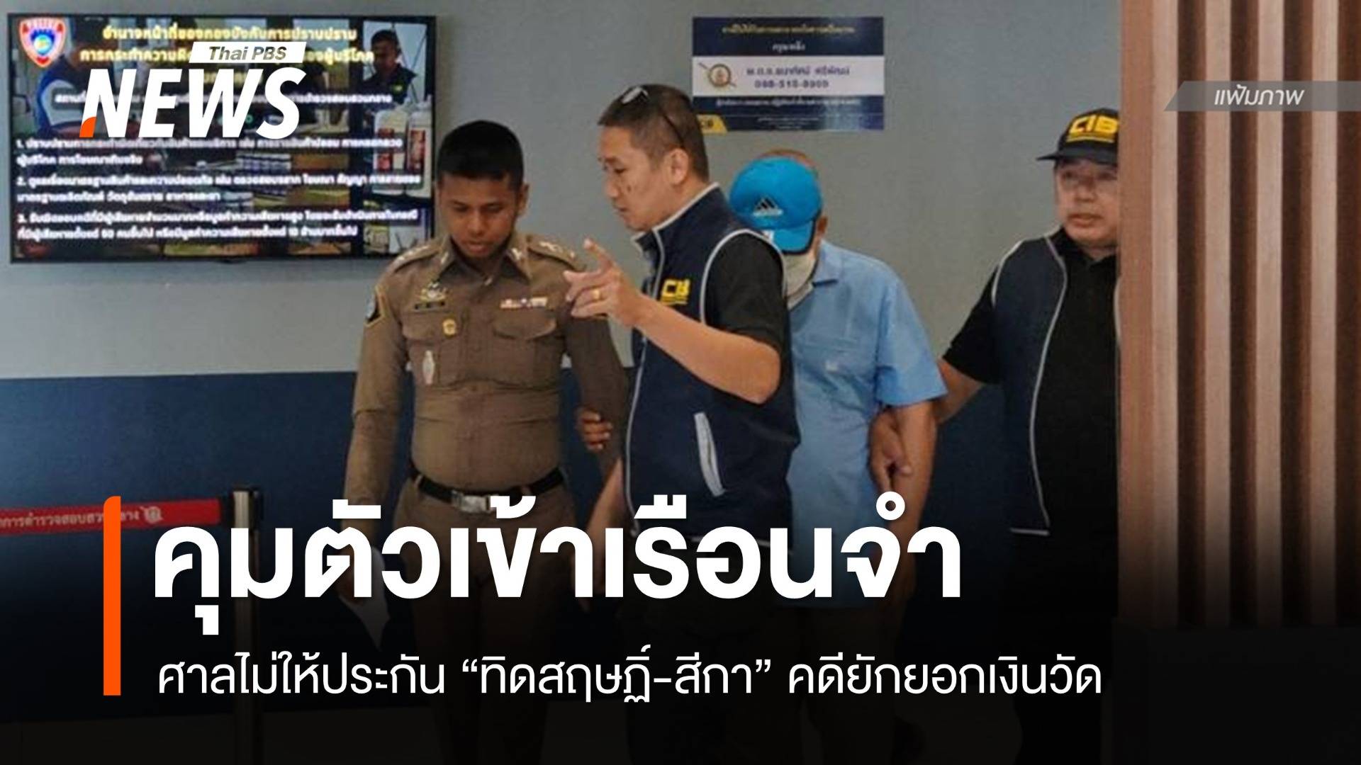 ศาลไม่ให้ประกัน "ทิดสฤษฏิ์-สีกา" ราชทัณฑ์คุมตัวเข้าเรือนจำ