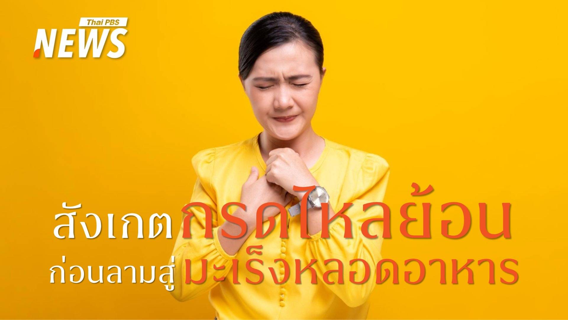 กรดไหลย้อนเรื้อรัง สัญญาณเตือนอาจนำไปสู่ "มะเร็งหลอดอาหาร"