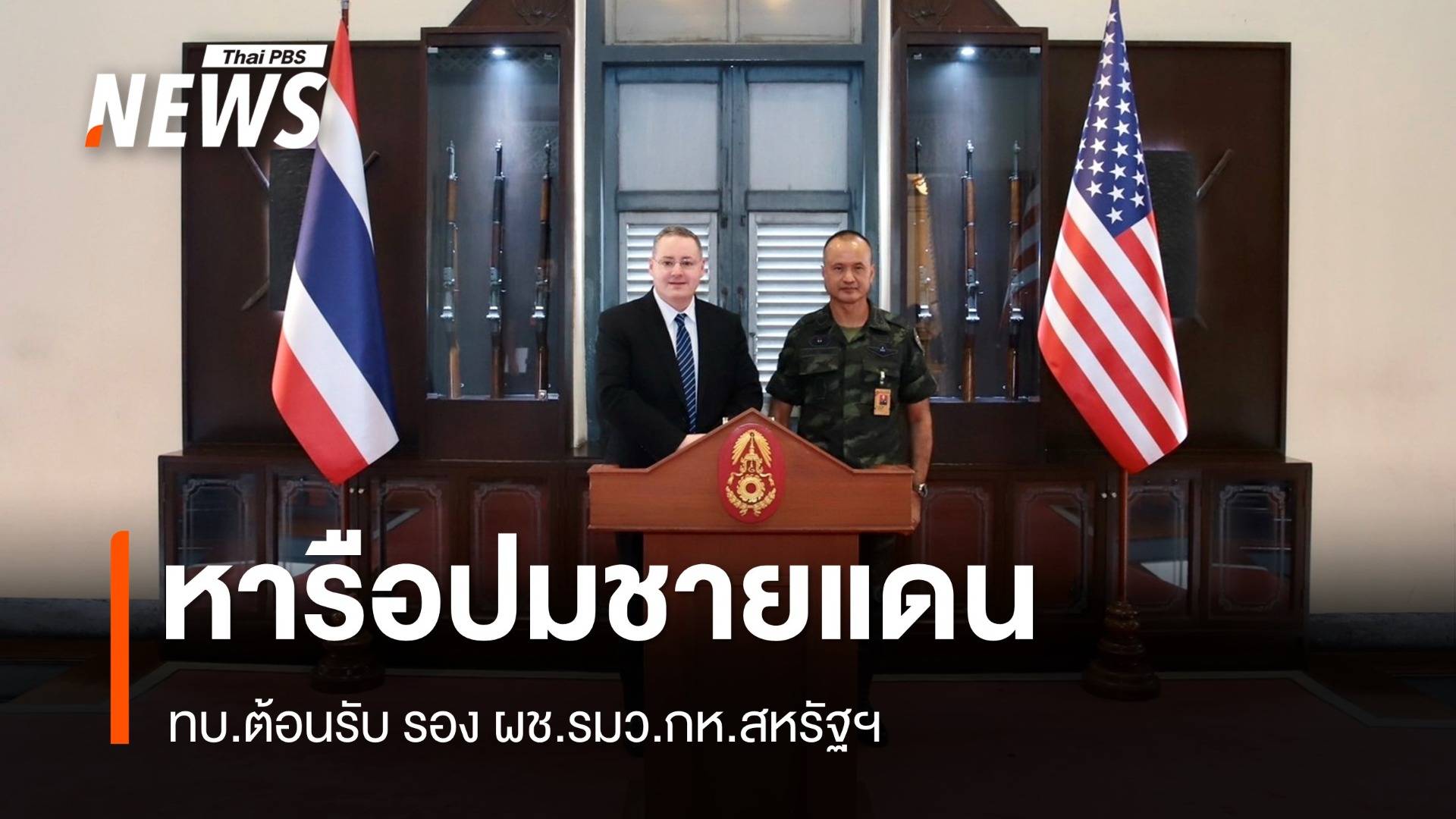 ทบ.ต้อนรับ รอง ผช.รมว.กห.สหรัฐฯ หารือสถานการณ์ชายแดนไทย-กัมพูชา