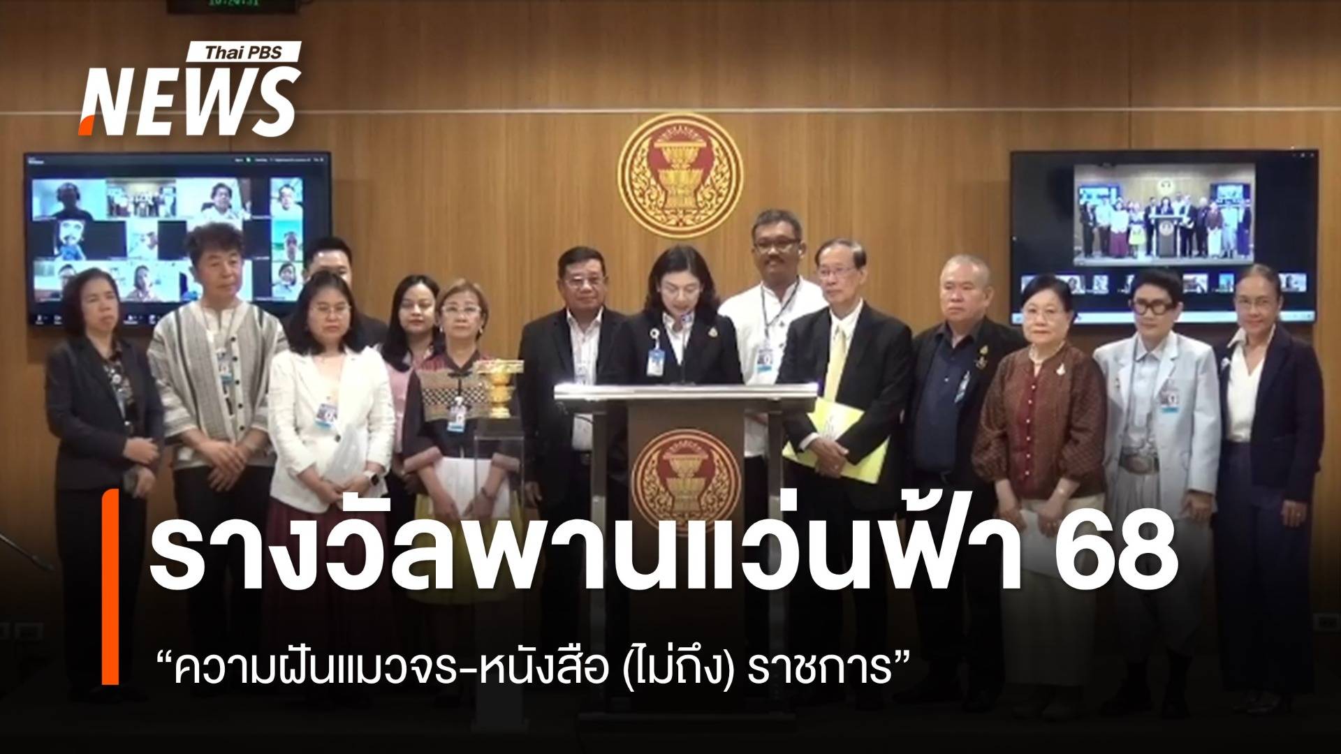 "ความฝันแมวจร-หนังสือ (ไม่ถึง) ราชการ" ชนะเลิศรางวัลพานแว่นฟ้า 68