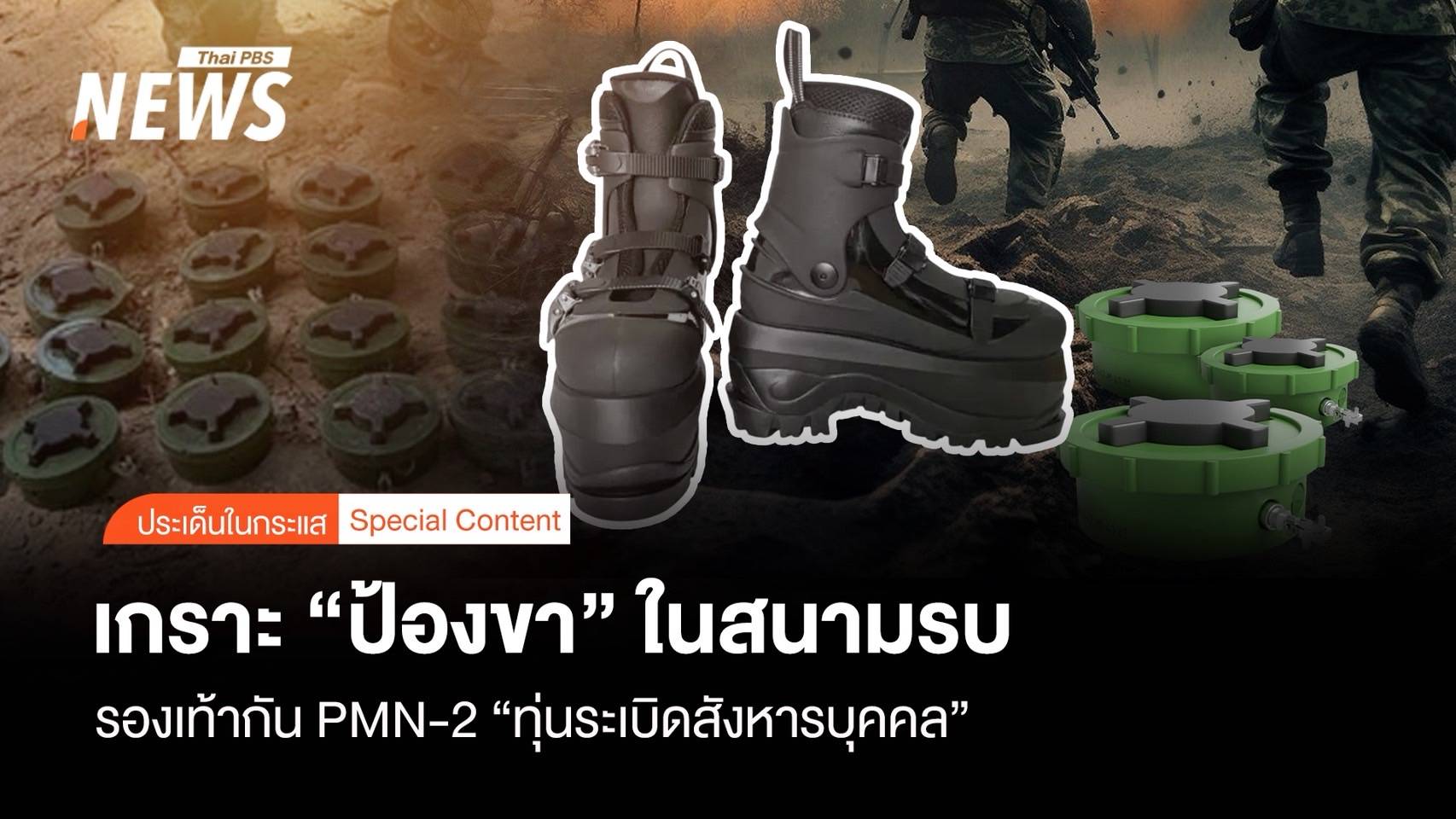 รองเท้ากัน "ทุ่นระเบิดสังหารบุคคล" เกราะ "ป้องขา" ในสนามรบ