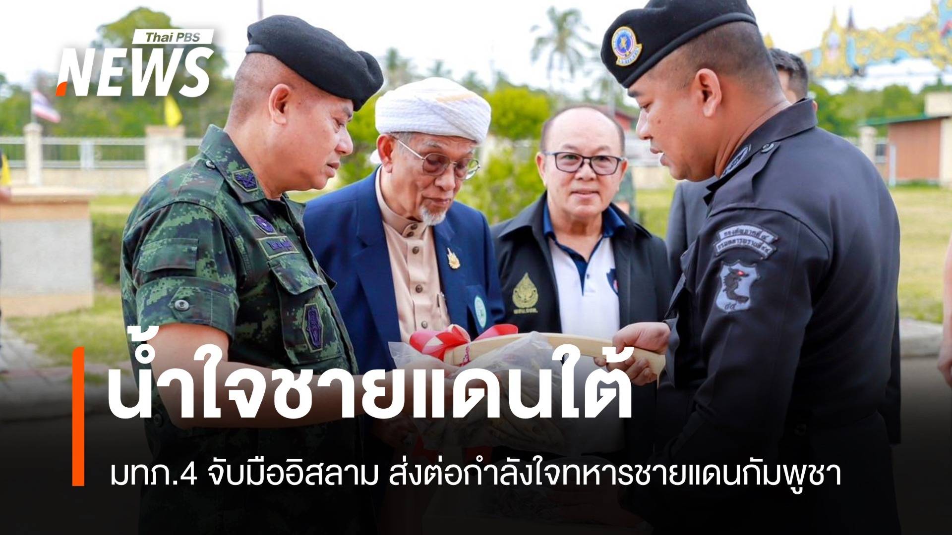น้ำใจชายแดนใต้ มทภ.4 จับมืออิสลาม ส่งต่อกำลังใจชายแดนกัมพูชา
