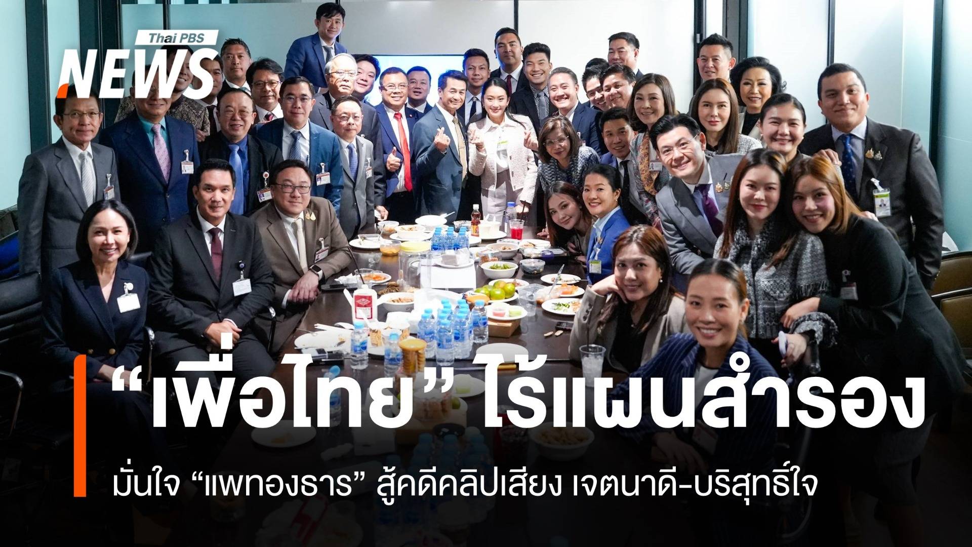 สรวงศ์ยัน "แพทองธาร" ไม่ลาออก พท.ไม่มีแผนสำรองคดีนายกฯ