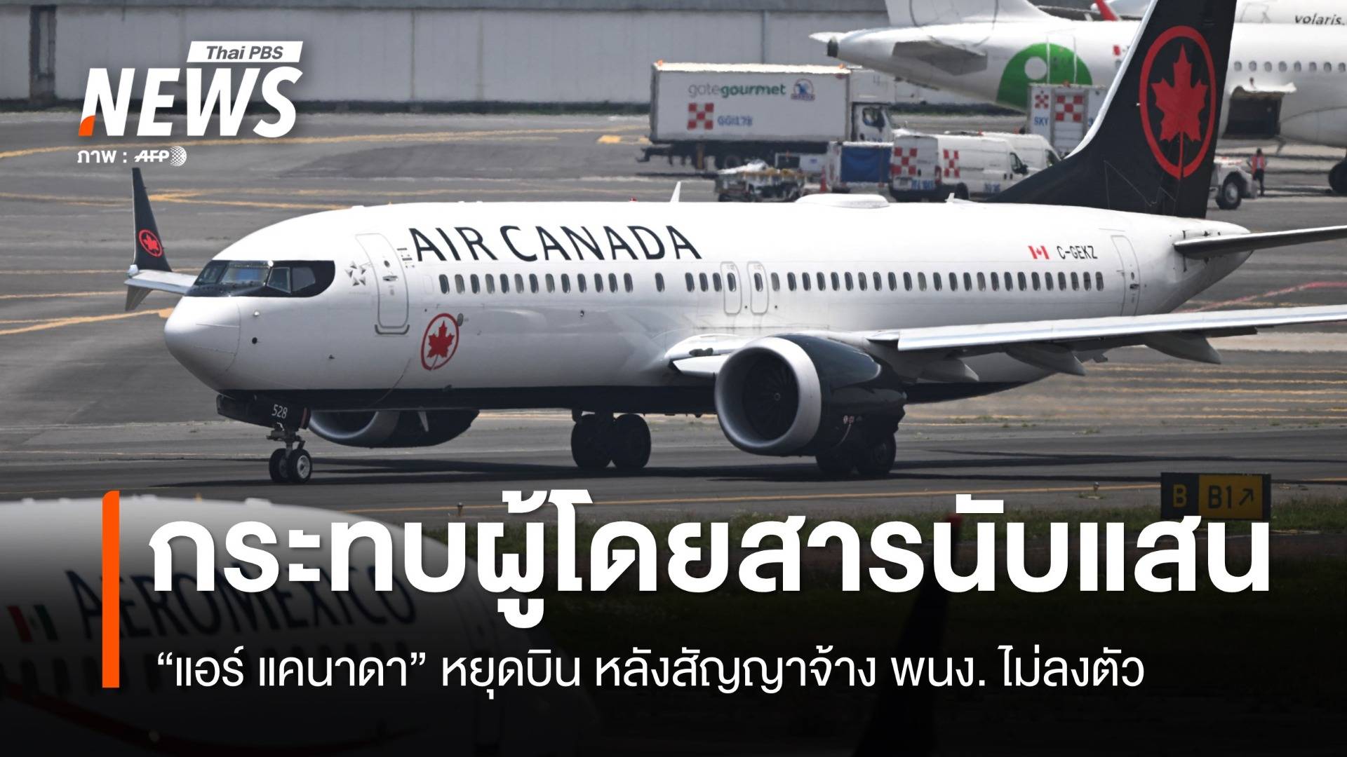 แอร์ แคนาดา หยุดบิน สั่งพักงาน พนง. หลังข้อพิพาทสัญญาค่าจ้างไม่ลงตัว