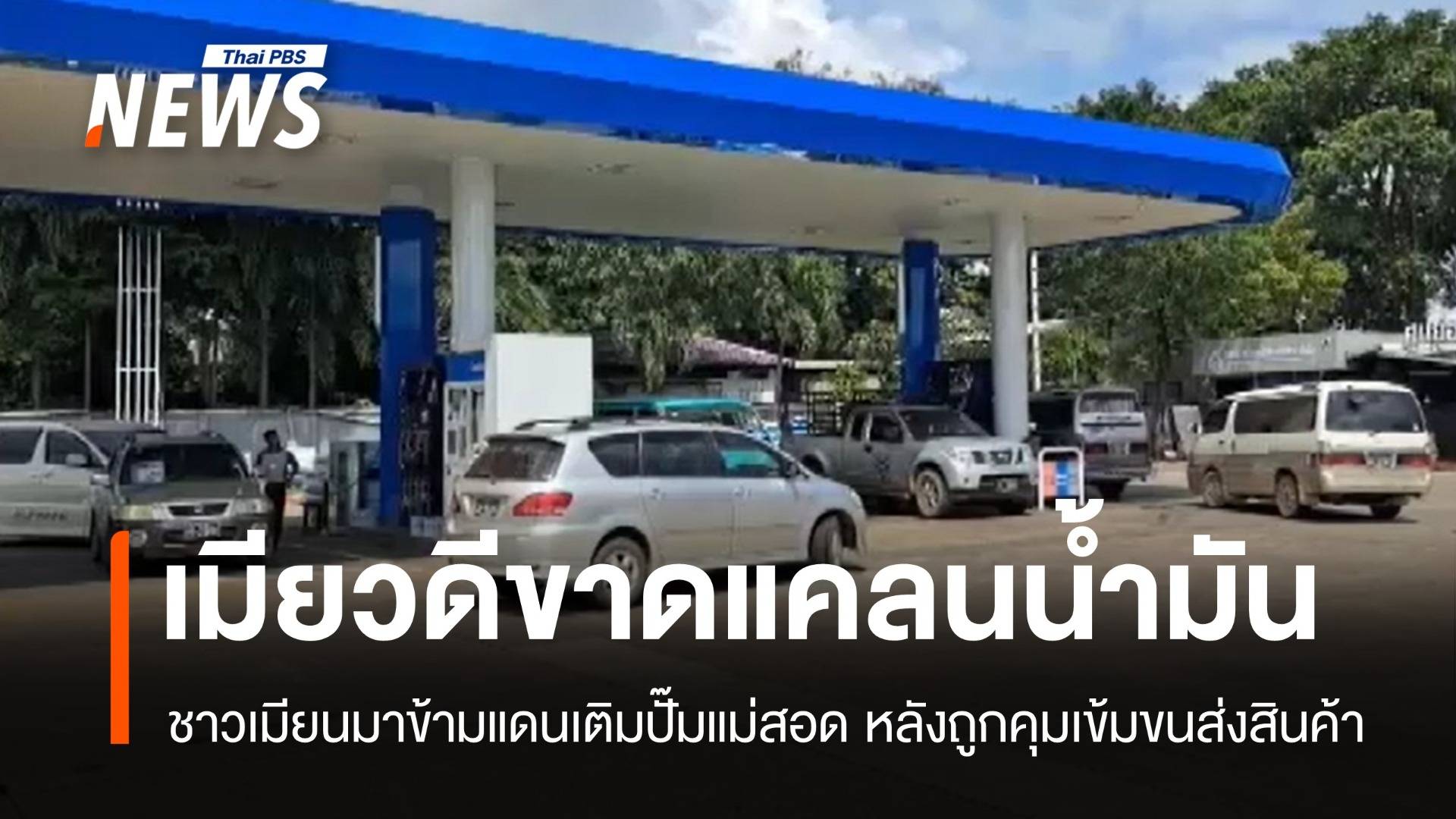 เมียนมาเข้มขนส่ง กระทบน้ำมันขาดแคลน ชาวเมียวดีแห่เติมที่แม่สอด