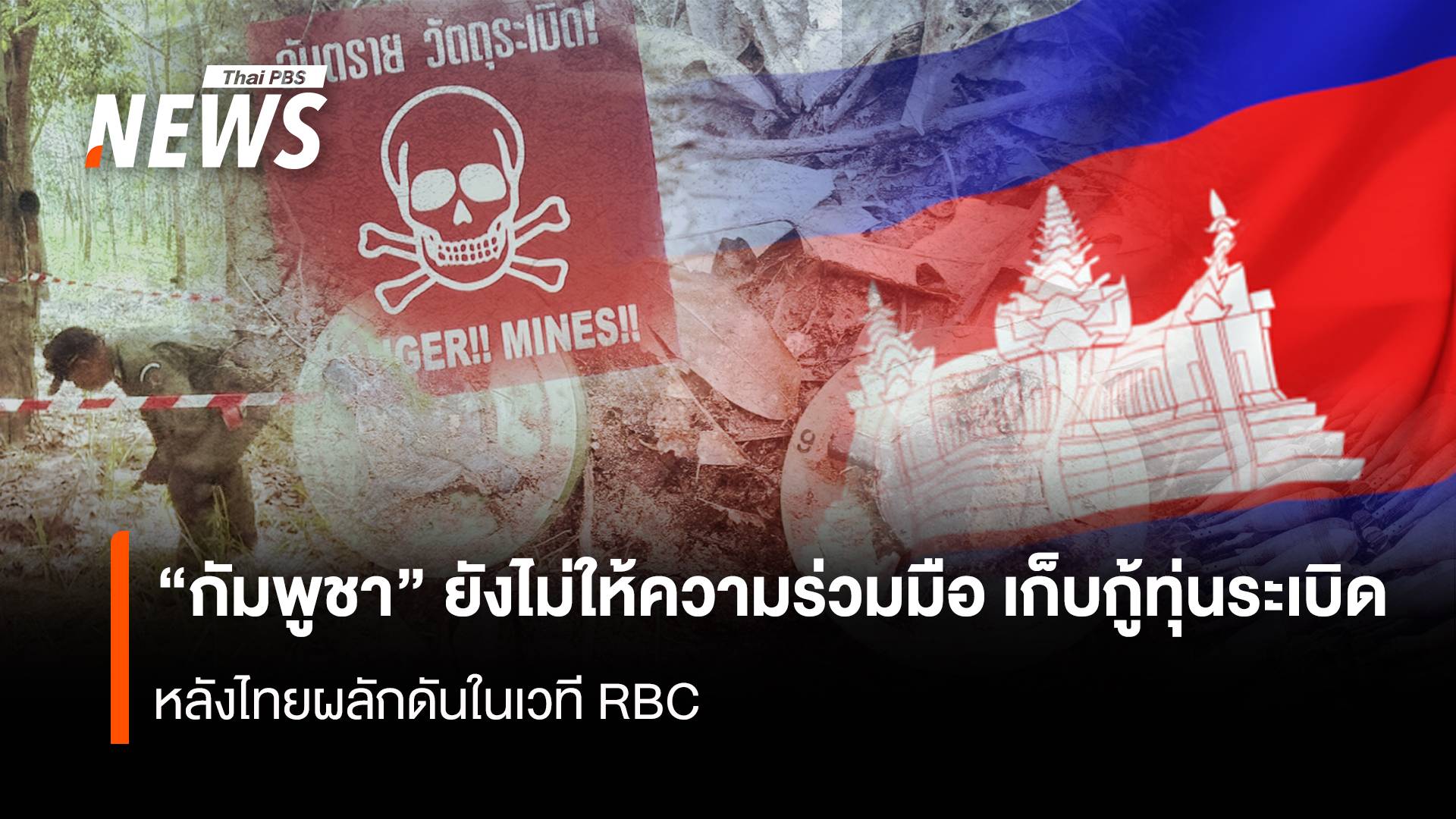 “กัมพูชา” ยังไม่ให้ความร่วมมือเก็บกู้ทุ่นระเบิด หลังไทยผลักดันในเวที RBC