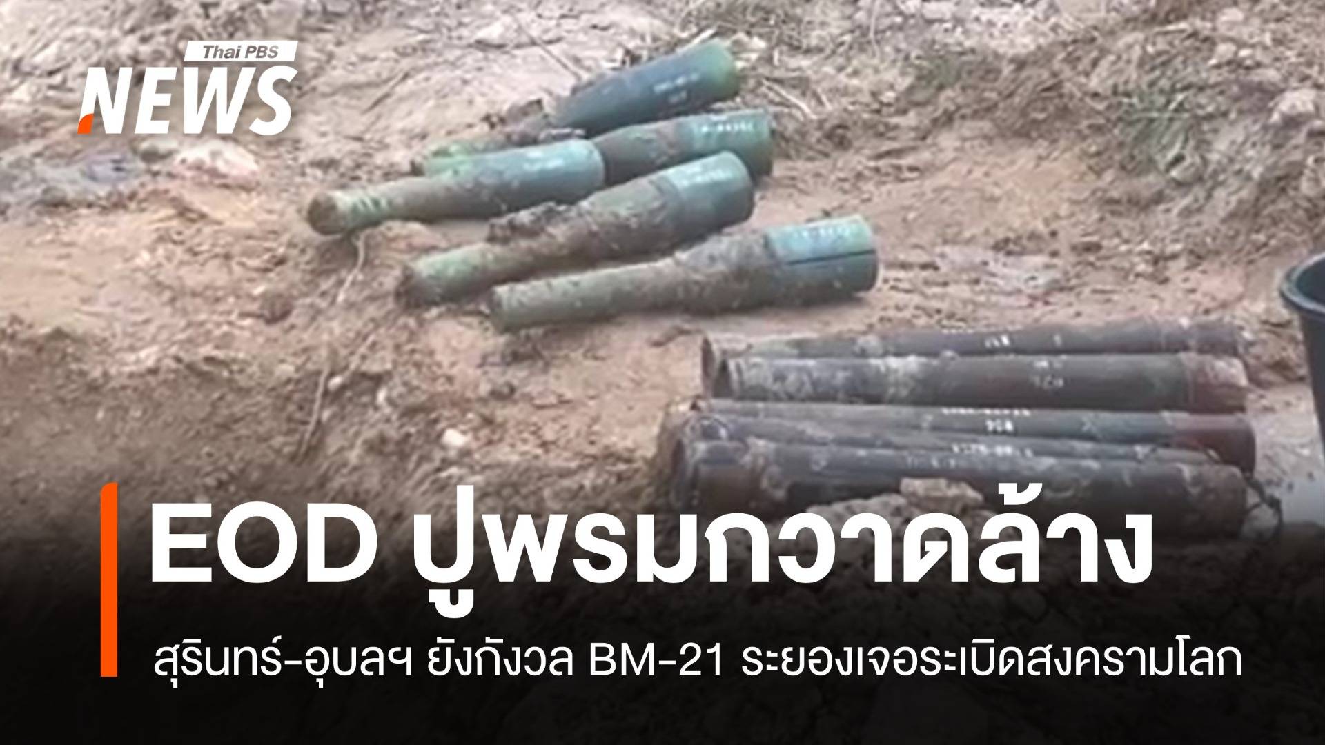 ชายแดนยังกังวล BM-21 ระยองเจอระเบิดสงครามโลกโผล่ไร่มัน